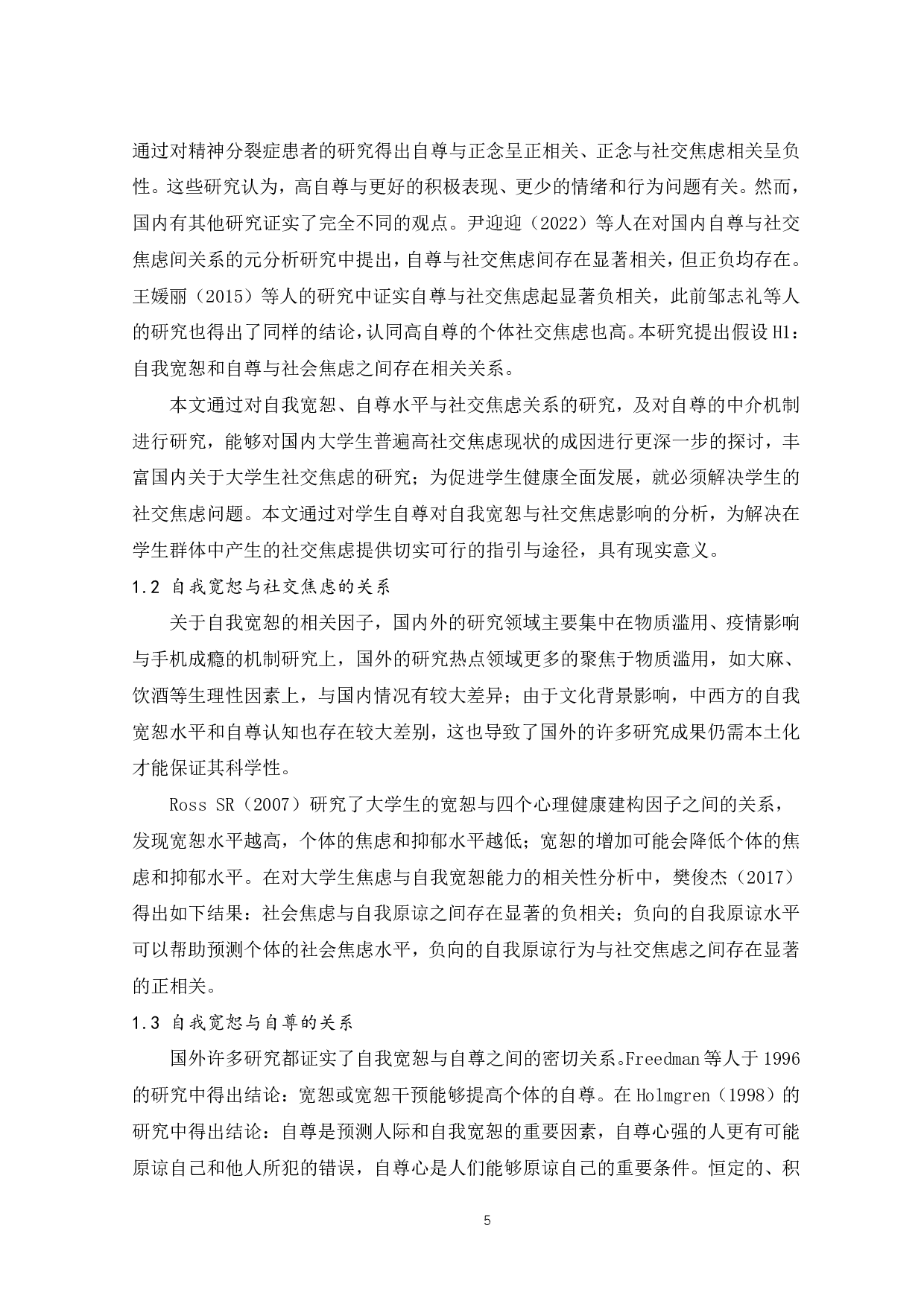 自我宽恕对大学生社交焦虑的影响：自尊的中介作用-12682字.pdf 第6页