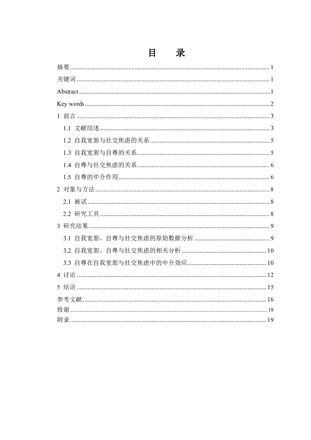 自我宽恕对大学生社交焦虑的影响：自尊的中介作用-12682字.pdf 第1页
