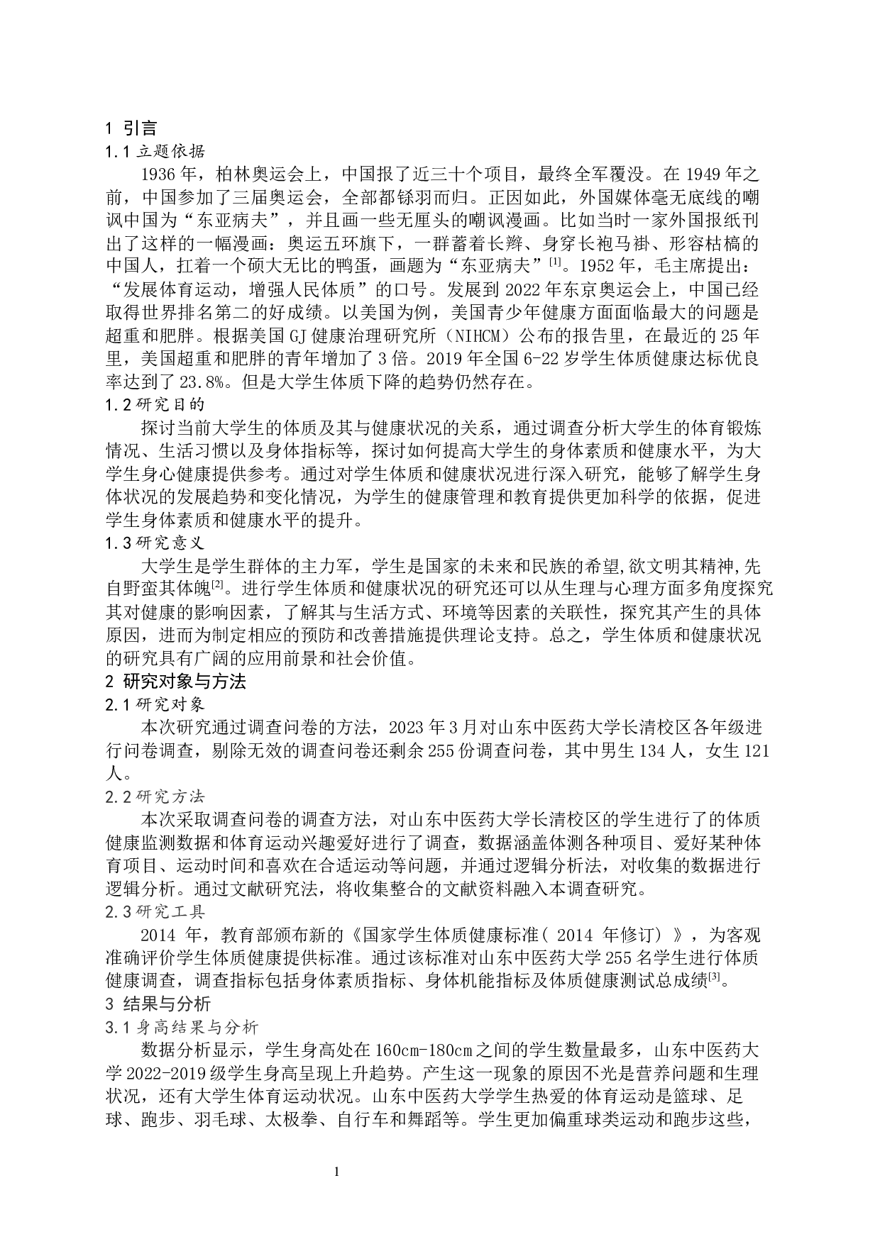 学生体质与健康状况的研究&mdash;&mdash;以山东中医药大学为例-9453字.docx 第4页