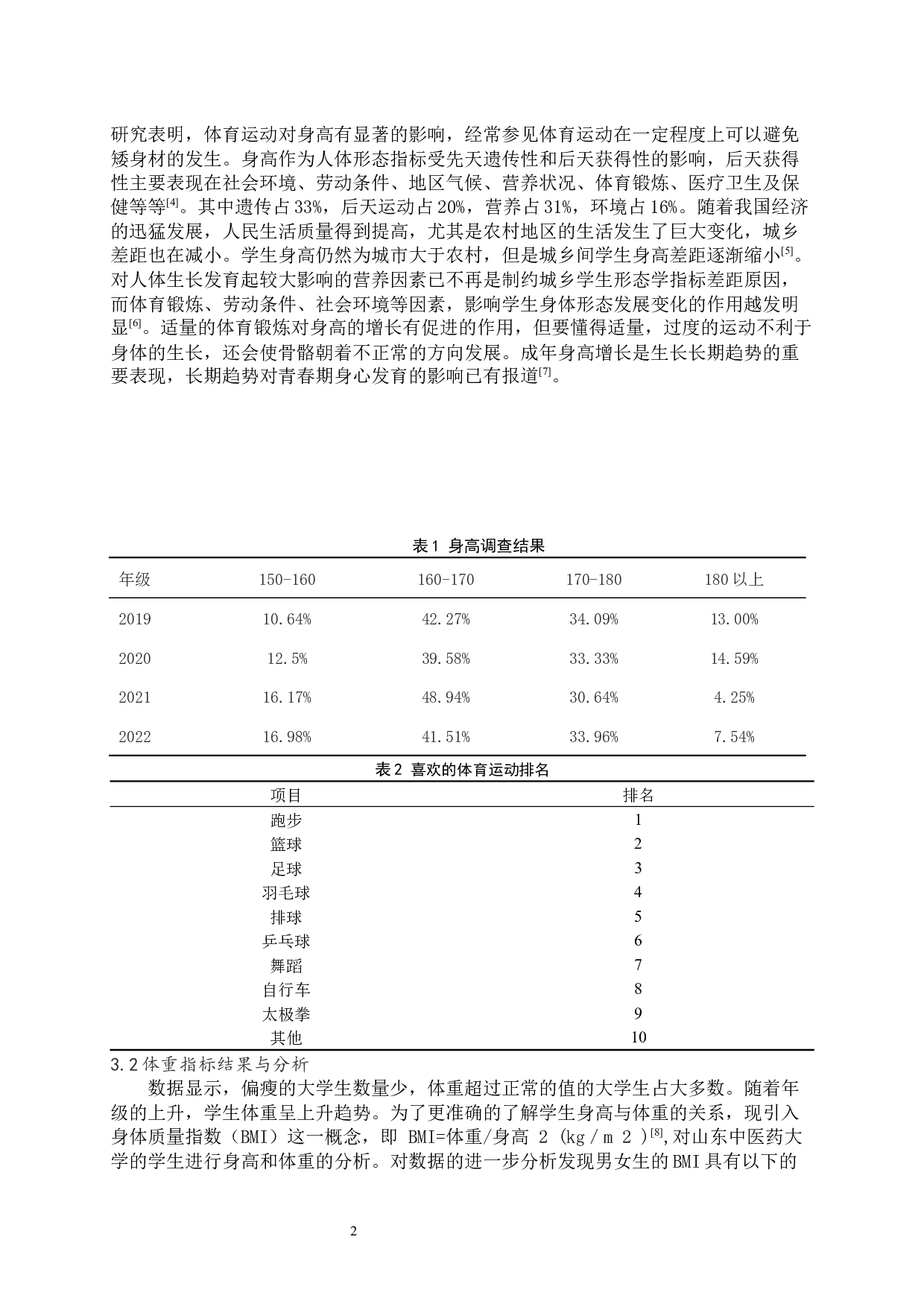 学生体质与健康状况的研究&mdash;&mdash;以山东中医药大学为例-9453字.docx 第5页