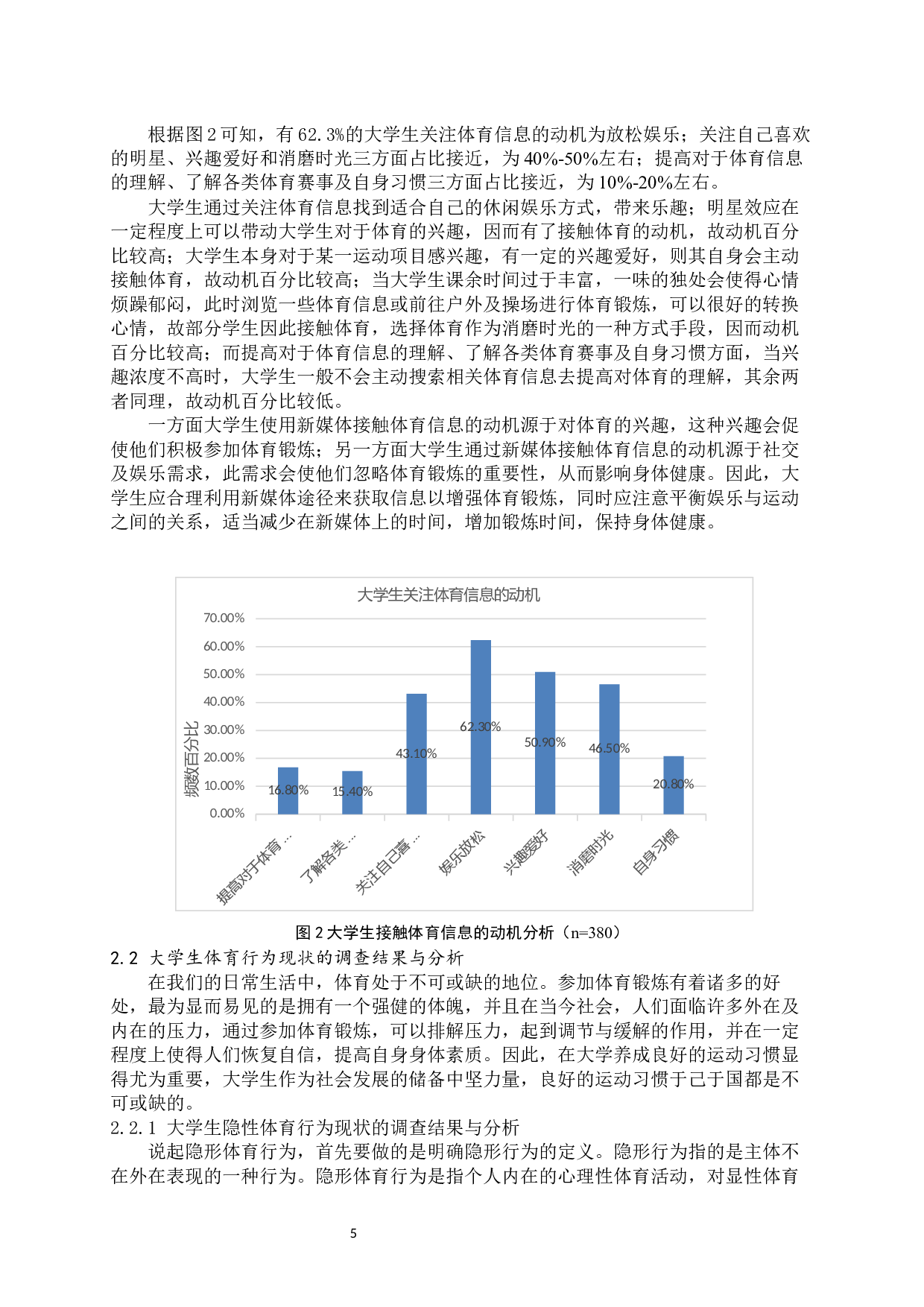 新媒体对山东中医药大学生体育锻炼行为影响的调查研究-11660字.docx 第8页