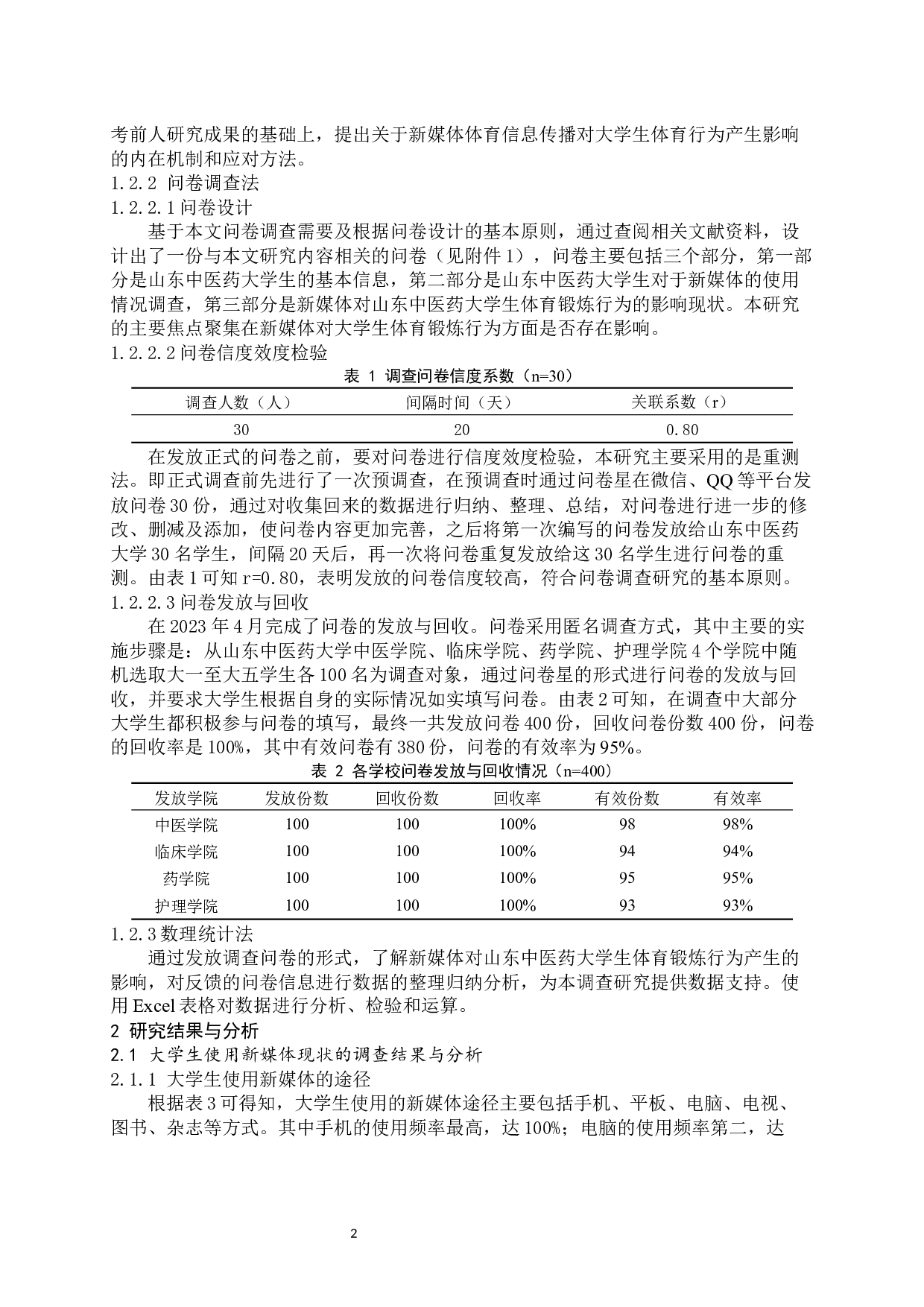 新媒体对山东中医药大学生体育锻炼行为影响的调查研究-11660字.docx 第5页