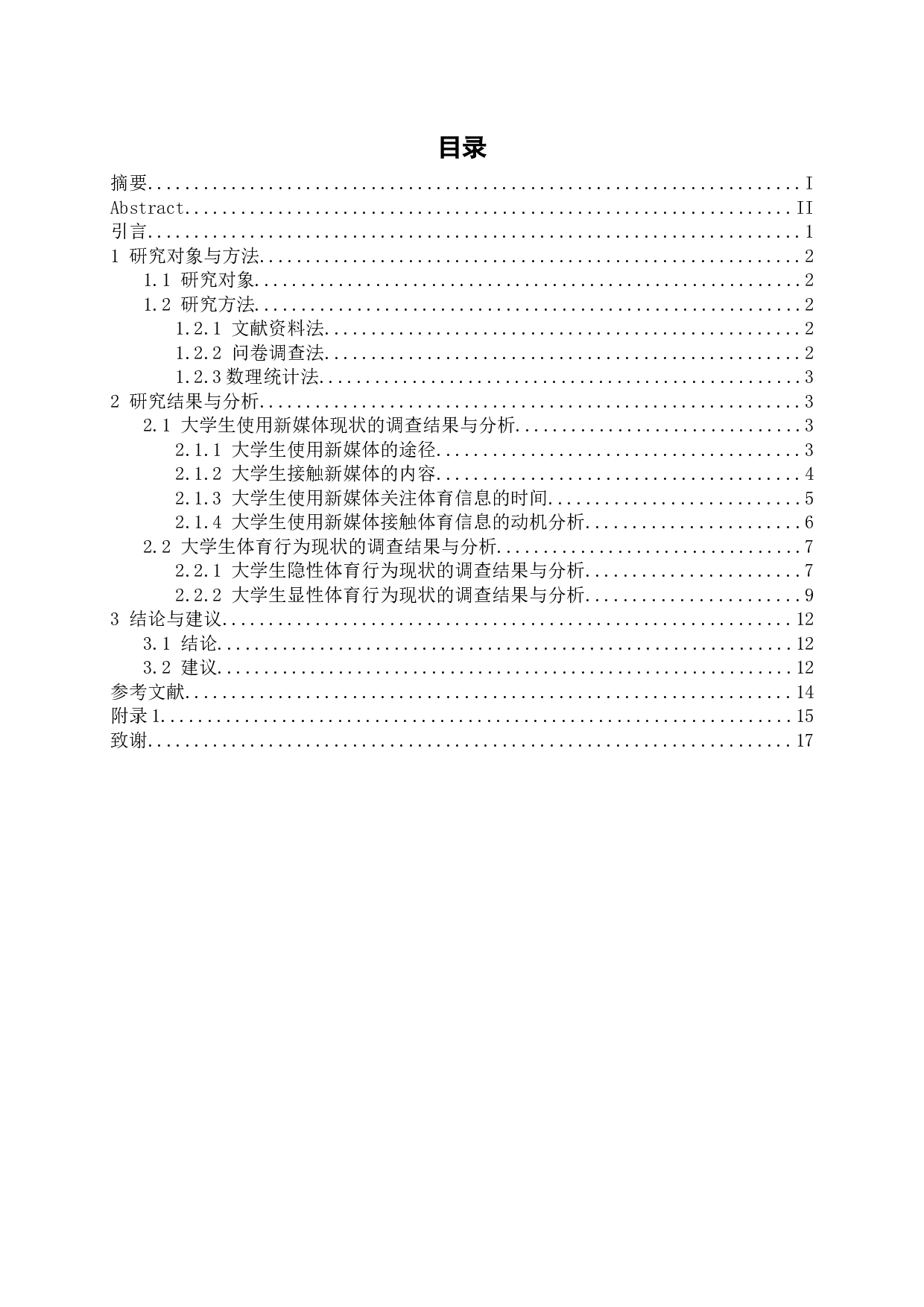 新媒体对山东中医药大学生体育锻炼行为影响的调查研究-11660字.docx 第3页