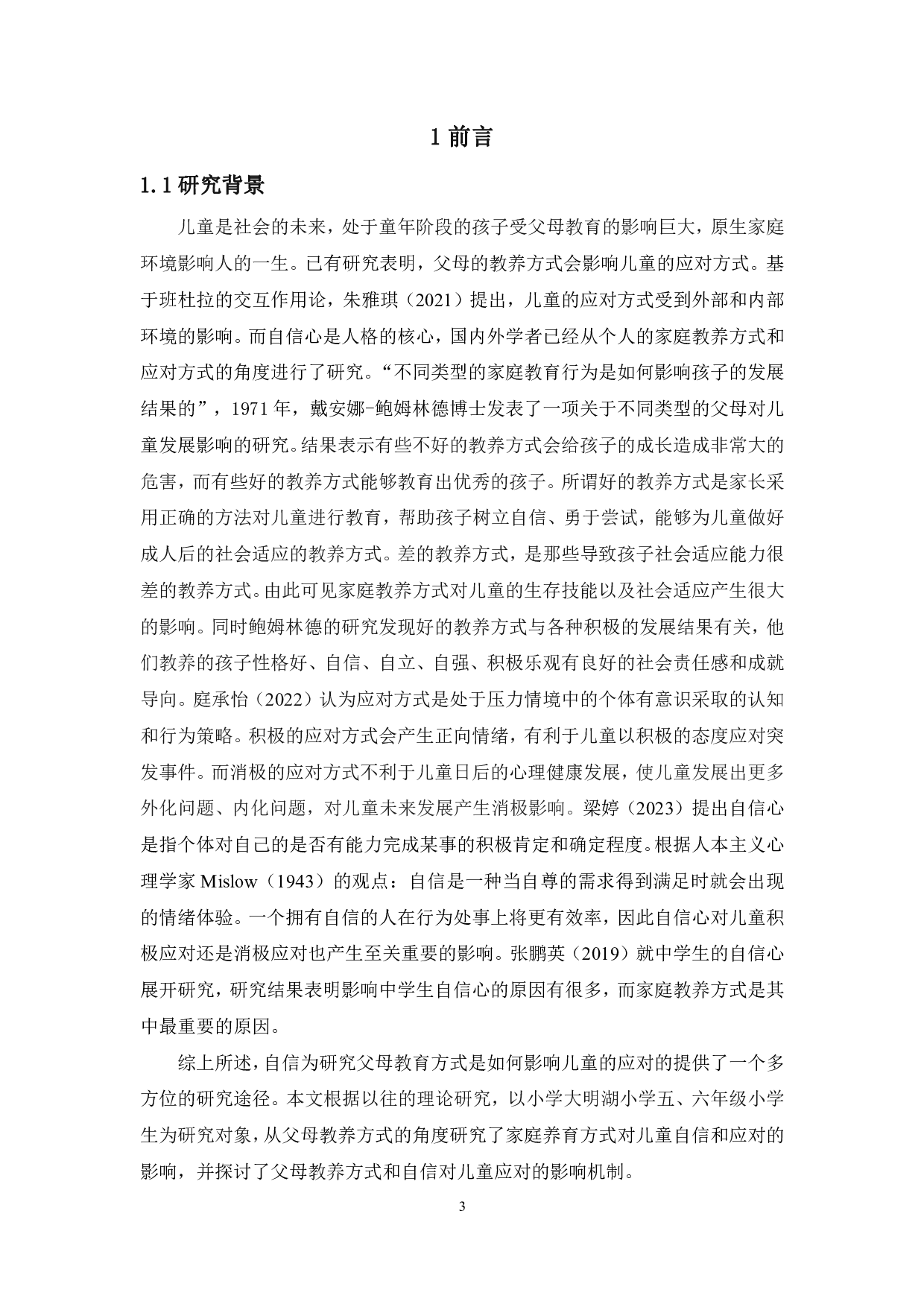 家庭教养方式对儿童应对方式的影响：自信心的中介作用-11331字.pdf 第5页