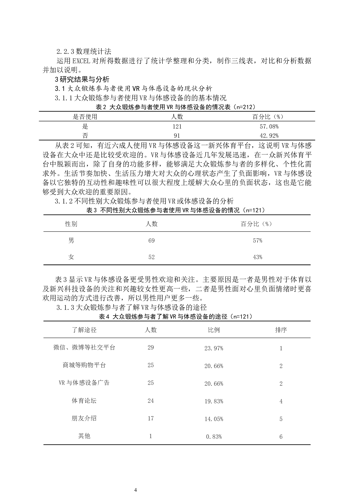 VR与体感设备对大众锻炼心理的影响_1-11187字.docx 第7页