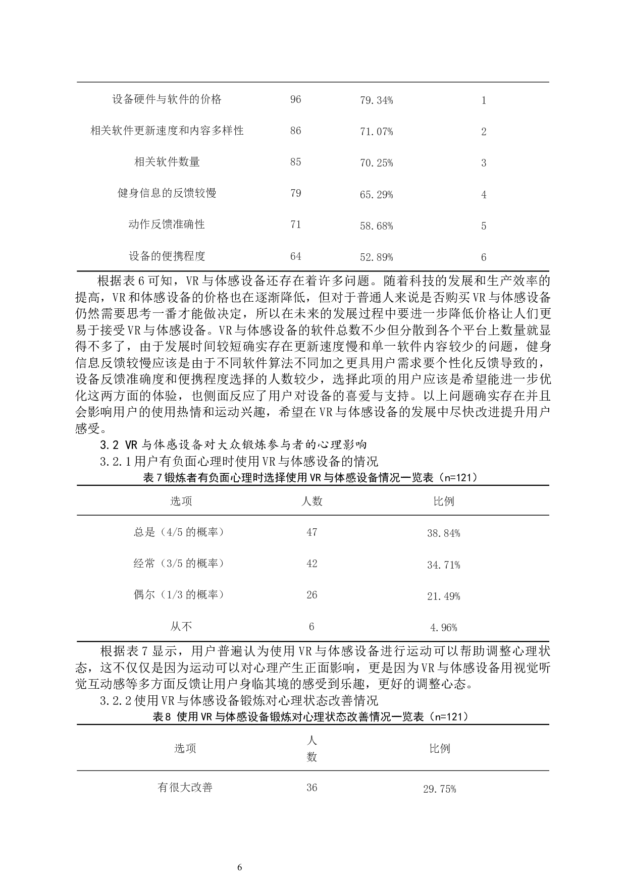 VR与体感设备对大众锻炼心理的影响_1-11187字.docx 第9页