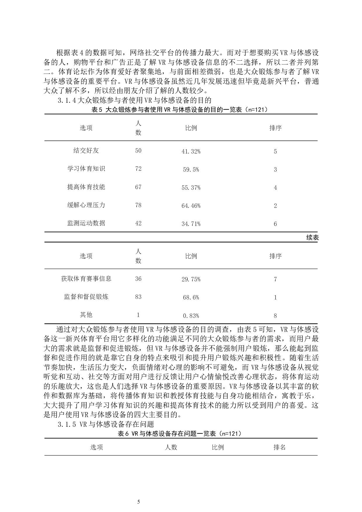 VR与体感设备对大众锻炼心理的影响_1-11187字.docx 第8页