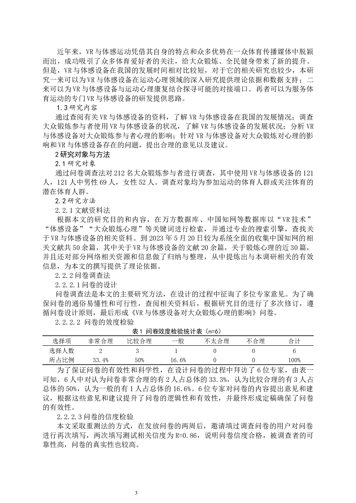 VR与体感设备对大众锻炼心理的影响_1-11187字.docx 第6页