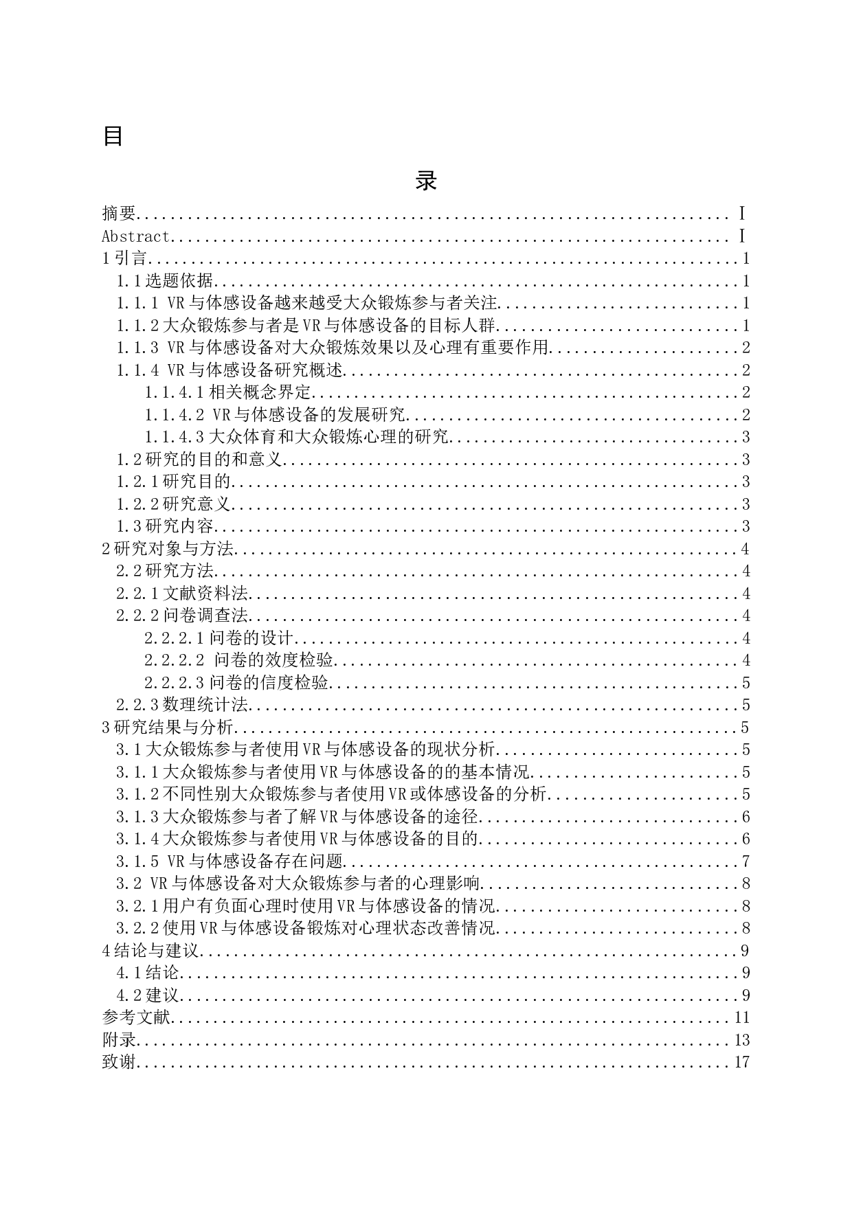 VR与体感设备对大众锻炼心理的影响_1-11187字.docx 第1页