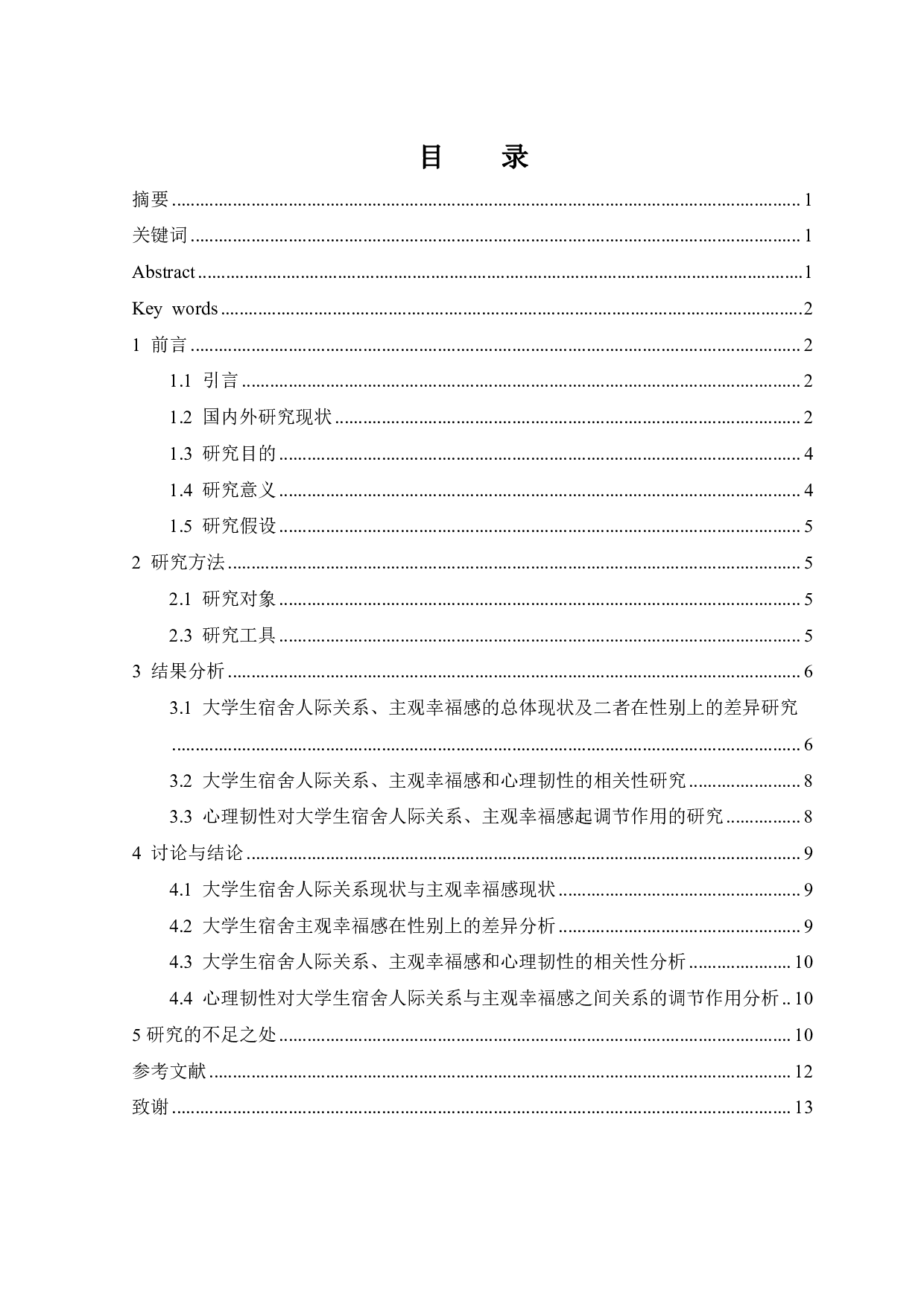 大学生宿舍人际关系对主观幸福感的影响：心理韧性的调节作用-11625字.pdf 第1页