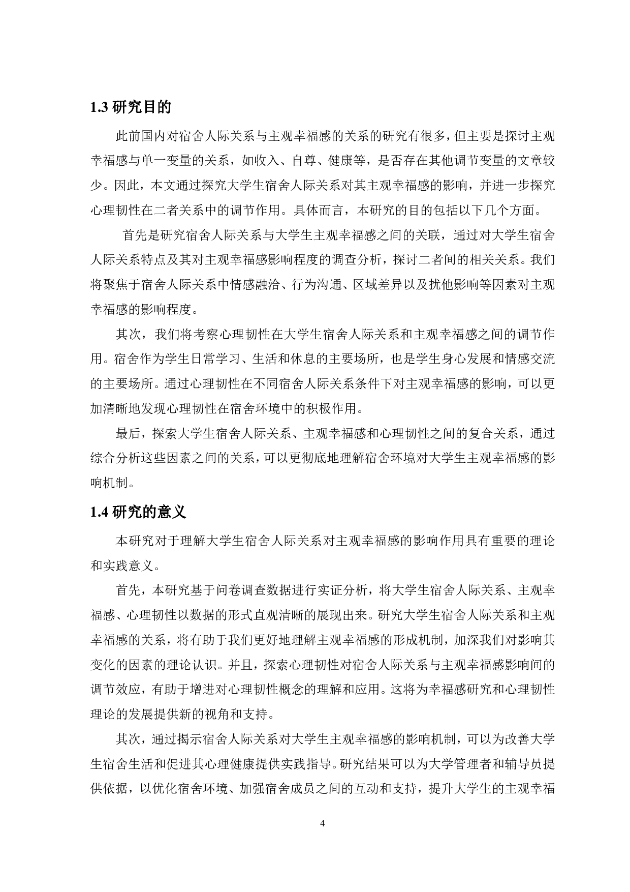 大学生宿舍人际关系对主观幸福感的影响：心理韧性的调节作用-11625字.pdf 第5页