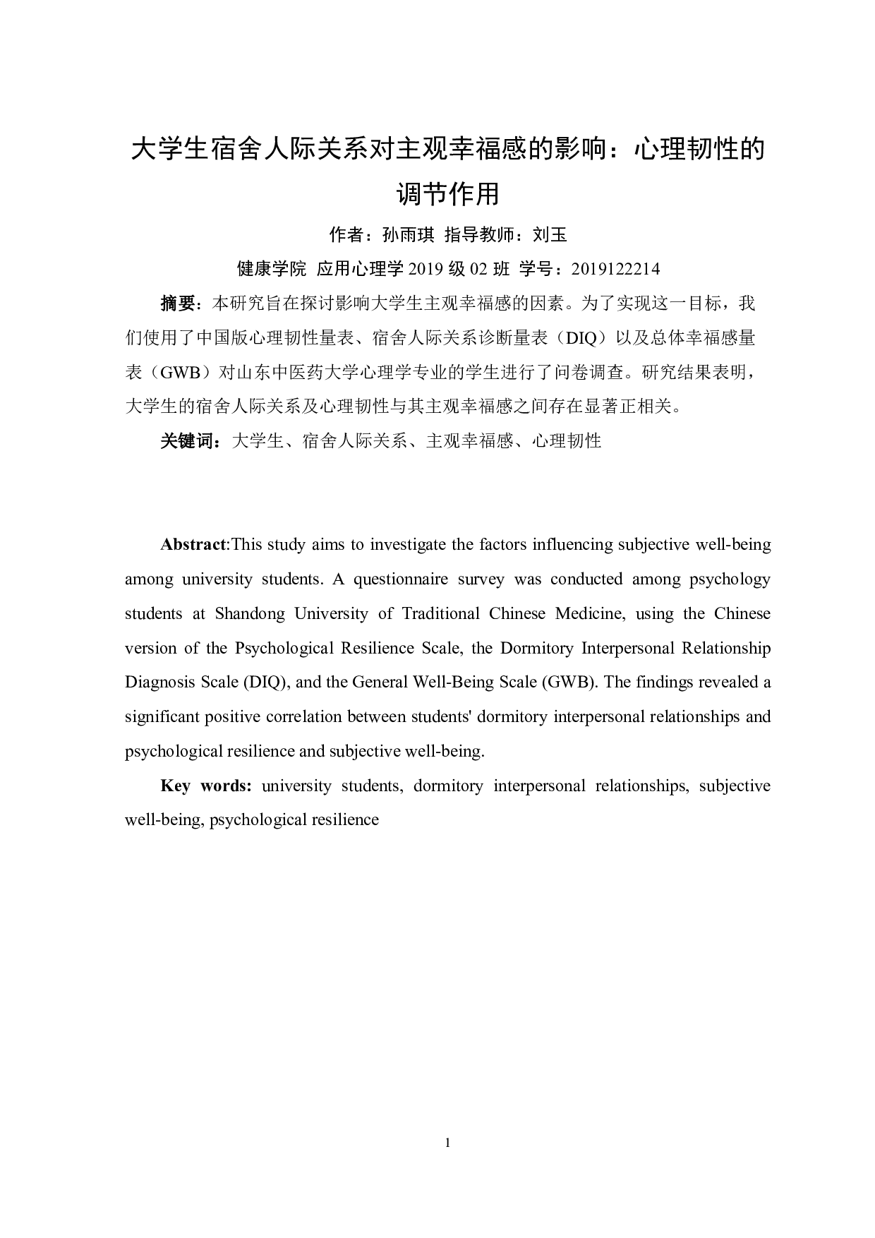 大学生宿舍人际关系对主观幸福感的影响：心理韧性的调节作用-11625字.pdf 第2页