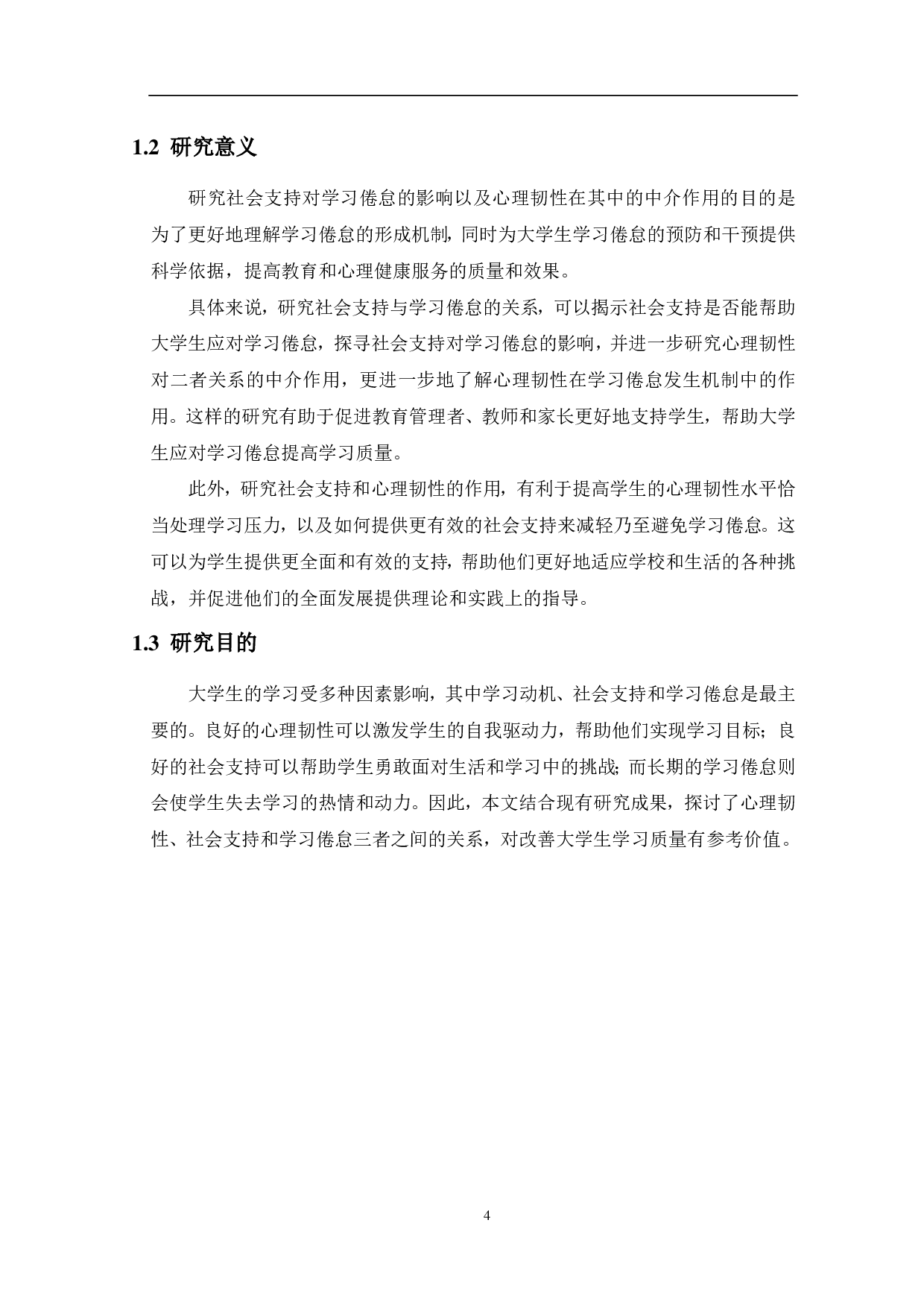 社会支持对学习倦怠的影响：心理韧性的中介作用-16171字.pdf 第6页