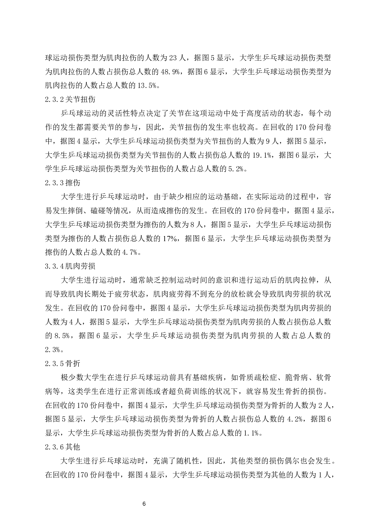 乒乓球运动损伤成因的调查研究及预防-10791字.docx 第9页