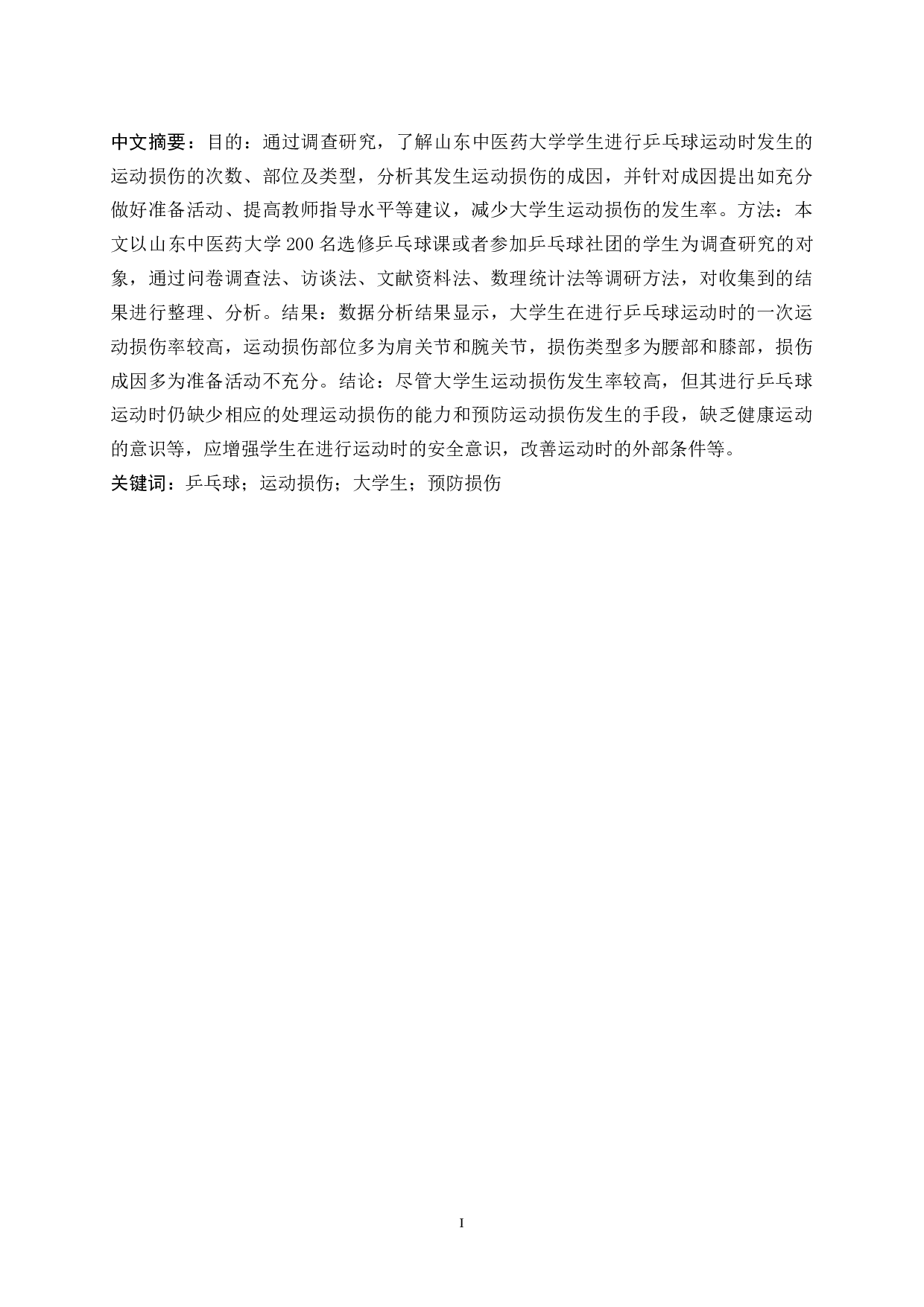 乒乓球运动损伤成因的调查研究及预防-10791字.docx 第1页