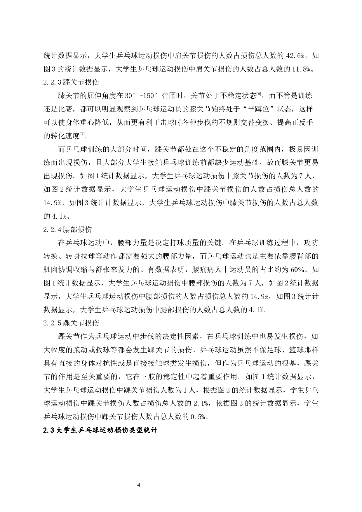 乒乓球运动损伤成因的调查研究及预防-10791字.docx 第7页