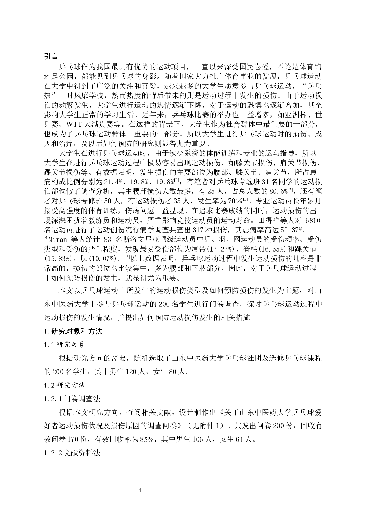 乒乓球运动损伤成因的调查研究及预防-10791字.docx 第4页