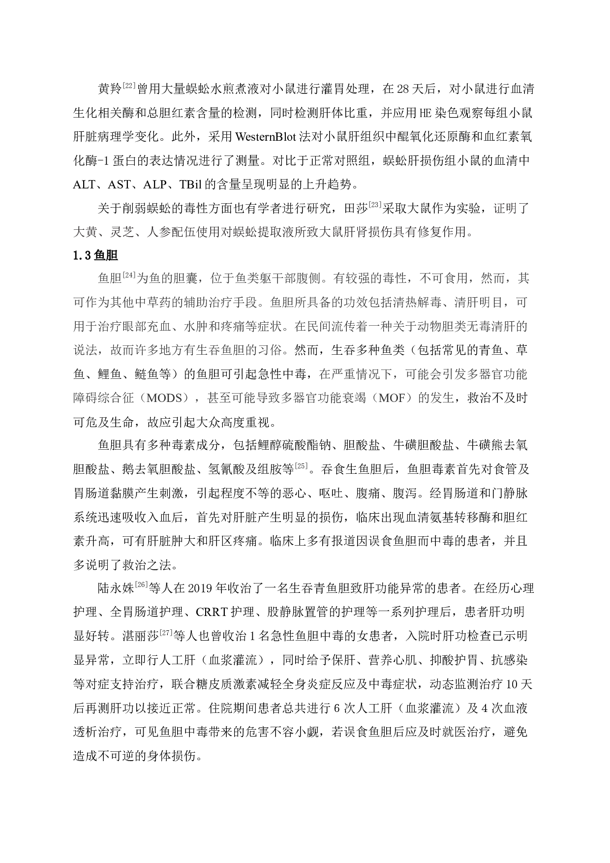 动物类中药致药物性肝损伤的研究进展-7785字.docx 第4页