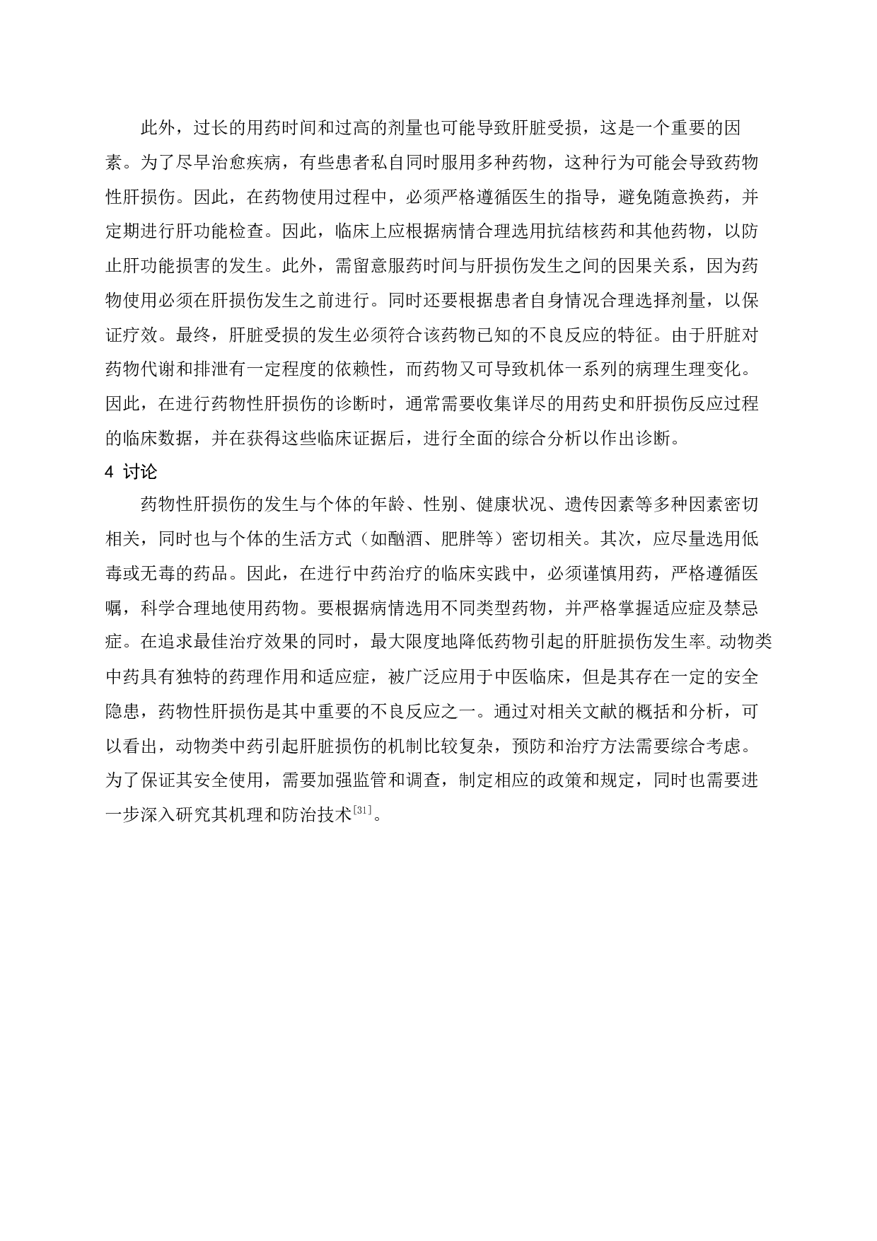 动物类中药致药物性肝损伤的研究进展-7785字.docx 第7页