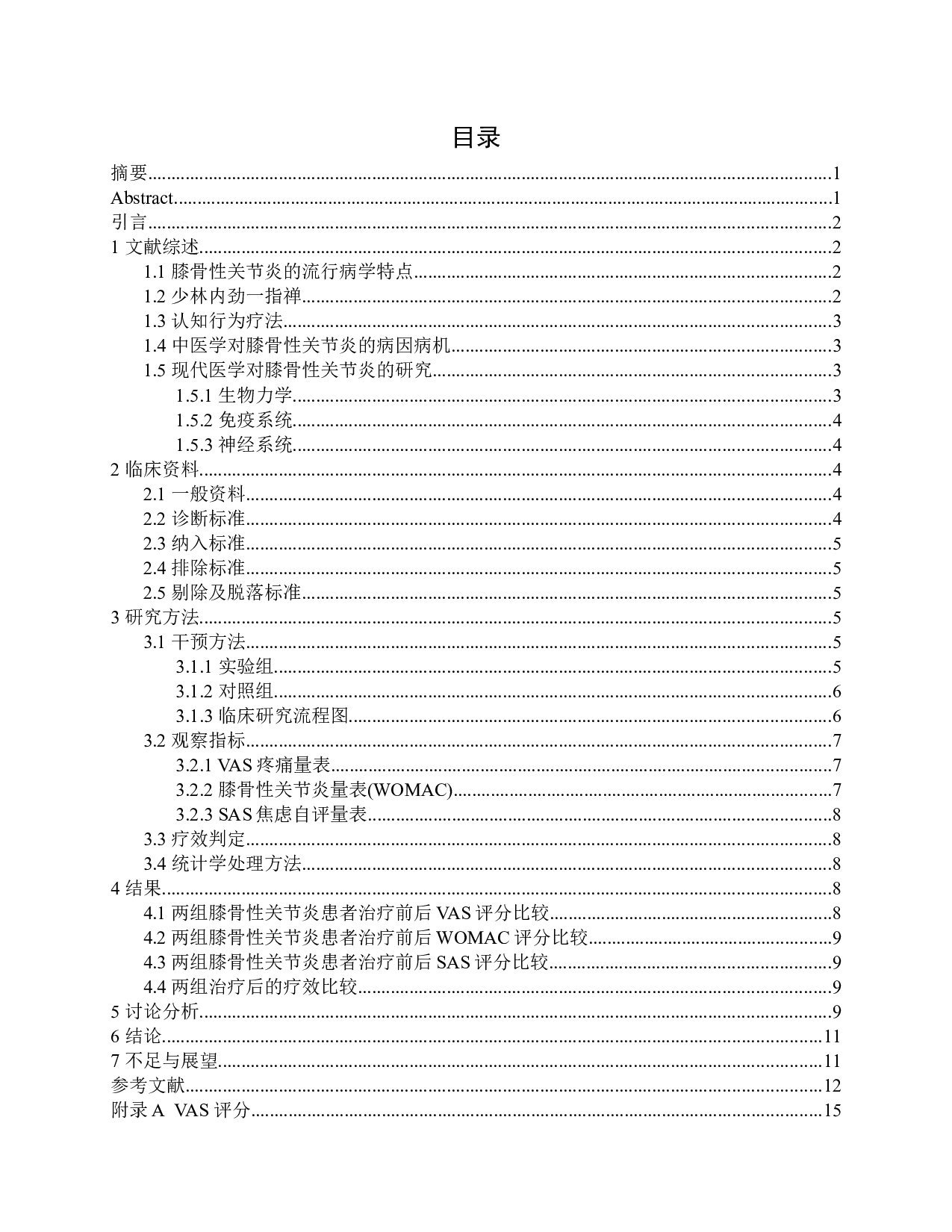 少林内劲一指禅功法联合认知行为疗法治疗膝关节骨性关节炎的临床疗效观察-11801字.docx 第1页