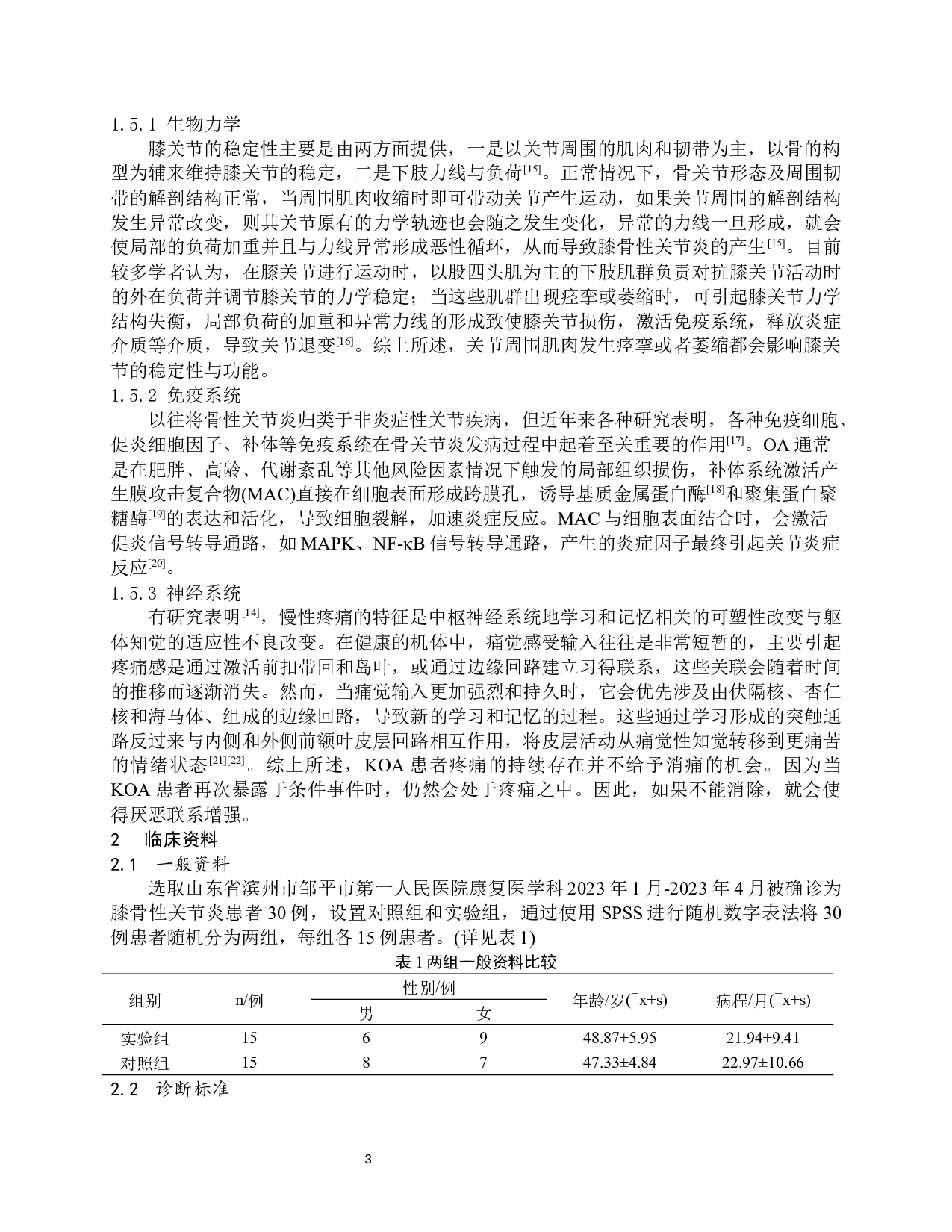 少林内劲一指禅功法联合认知行为疗法治疗膝关节骨性关节炎的临床疗效观察-11801字.docx 第5页