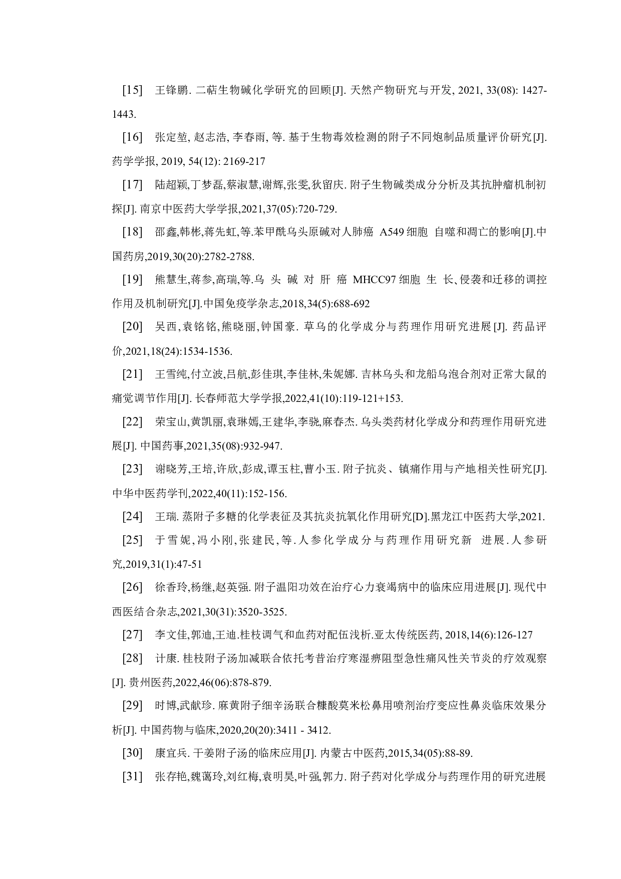 附子的化学成分、药理作用及临床应用研究进展-7840字.docx 第9页