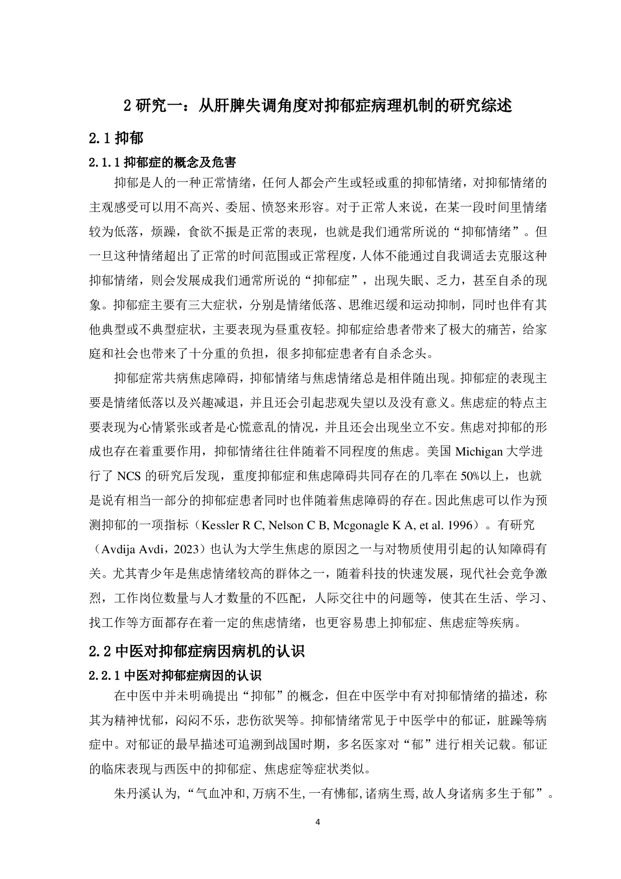 从肝脾失调角度对抑郁症病理机制的研究-15302字.pdf 第5页