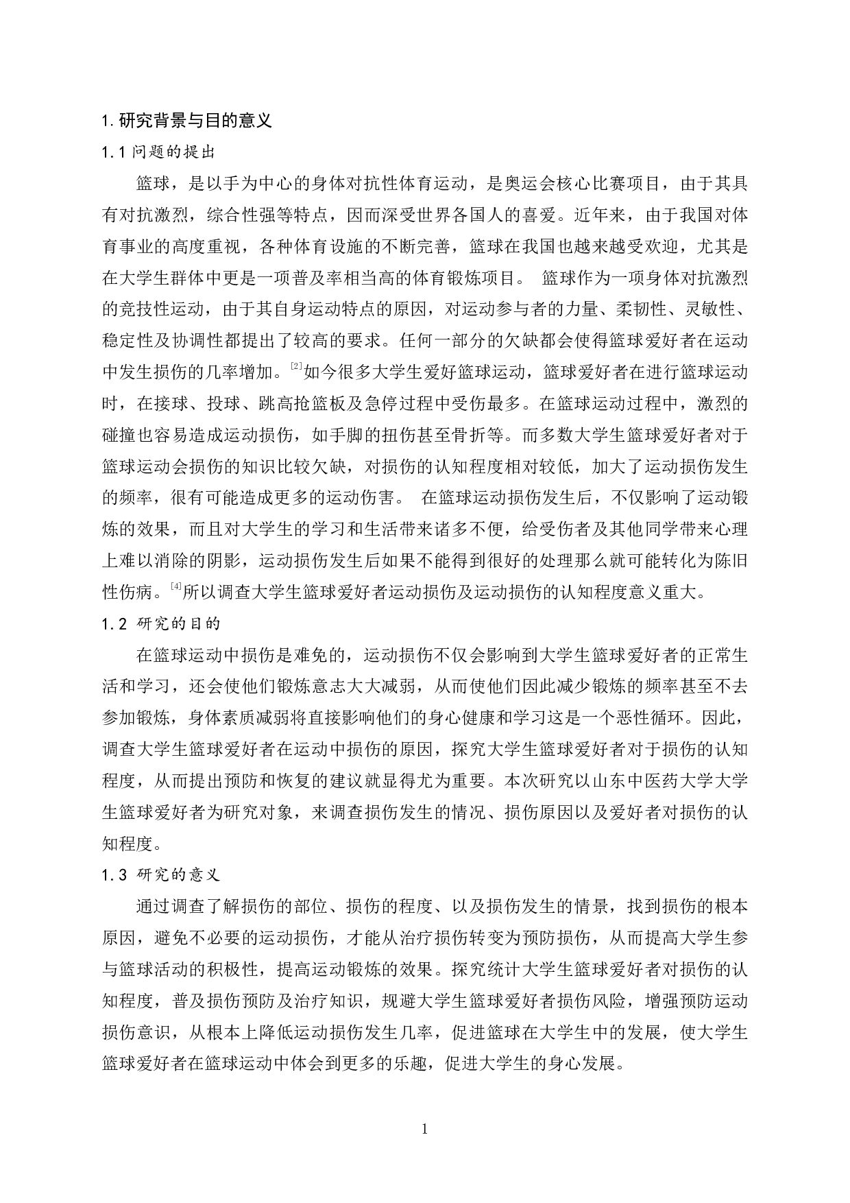 大学生篮球爱好者运动损伤及运动损伤认知程度调查-12198字.pdf 第6页
