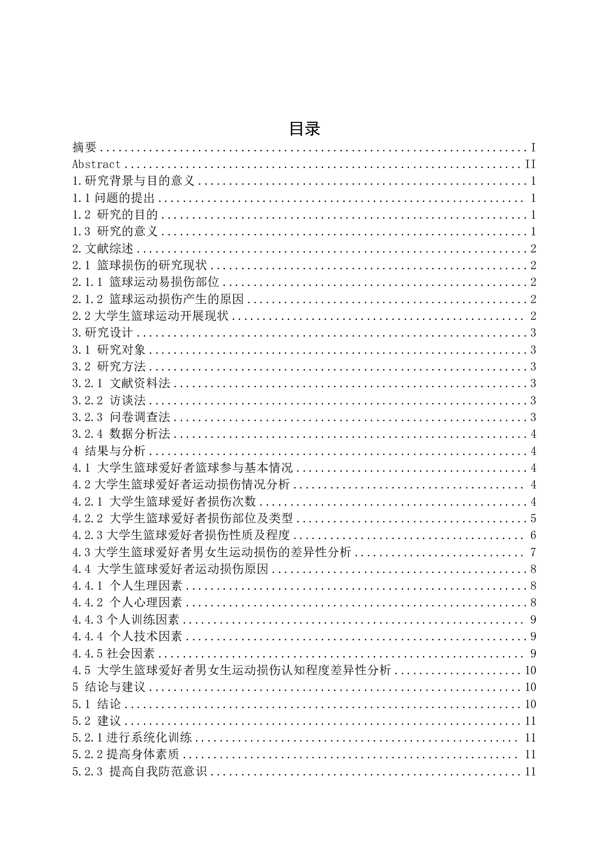大学生篮球爱好者运动损伤及运动损伤认知程度调查-12198字.pdf 第4页