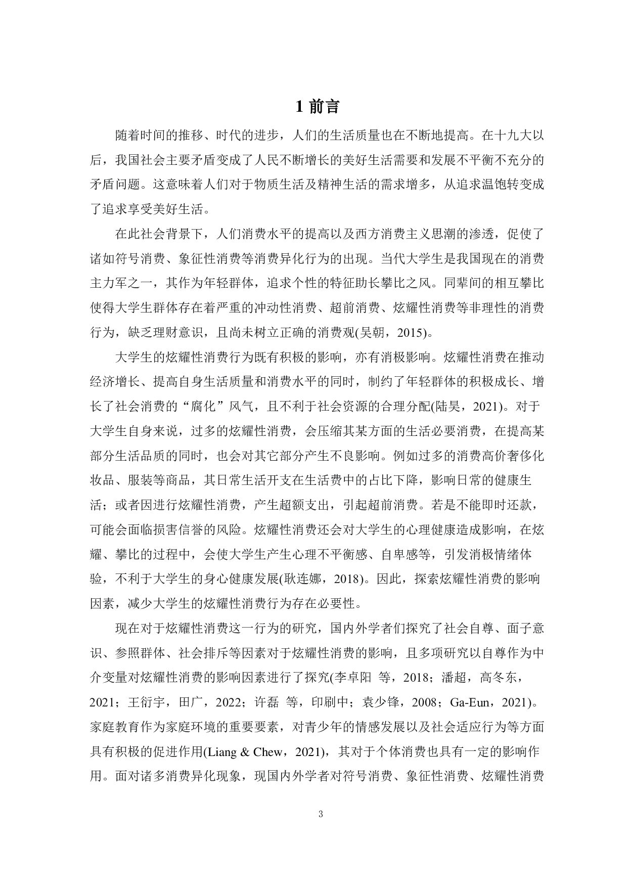 父母教养方式、自尊与大学生炫耀性消费的关系研究-16451字.pdf 第5页