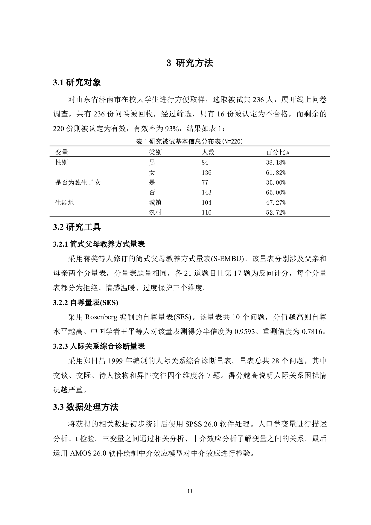 家庭教养方式对大学生人际关系困扰的影响：自尊的中介作用-14481字.pdf 第9页