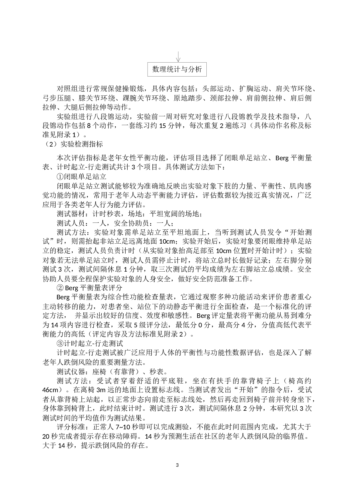 八段锦对济南市长清区北汝山居苑老年女性平衡功能影响的实验研究-15191字.docx 第7页
