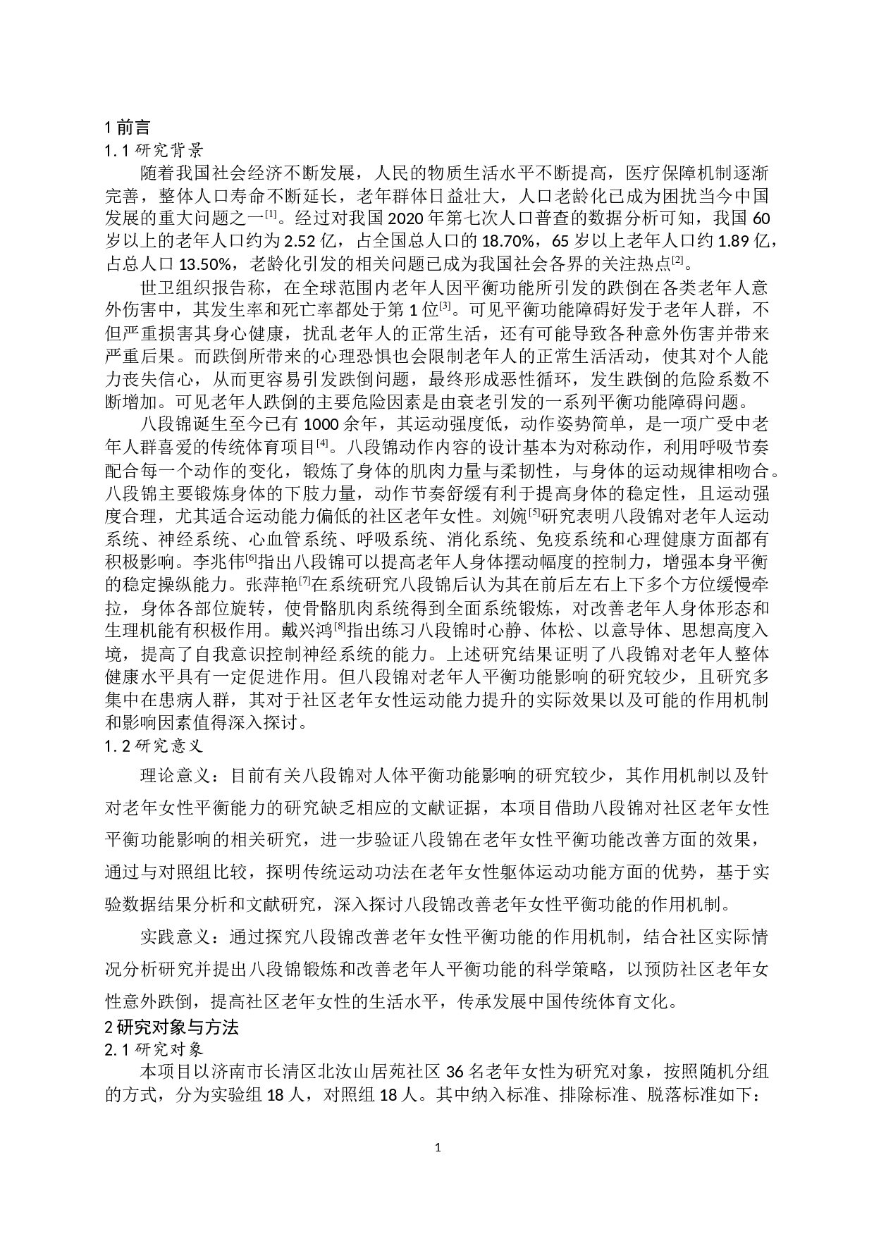 八段锦对济南市长清区北汝山居苑老年女性平衡功能影响的实验研究-15191字.docx 第5页
