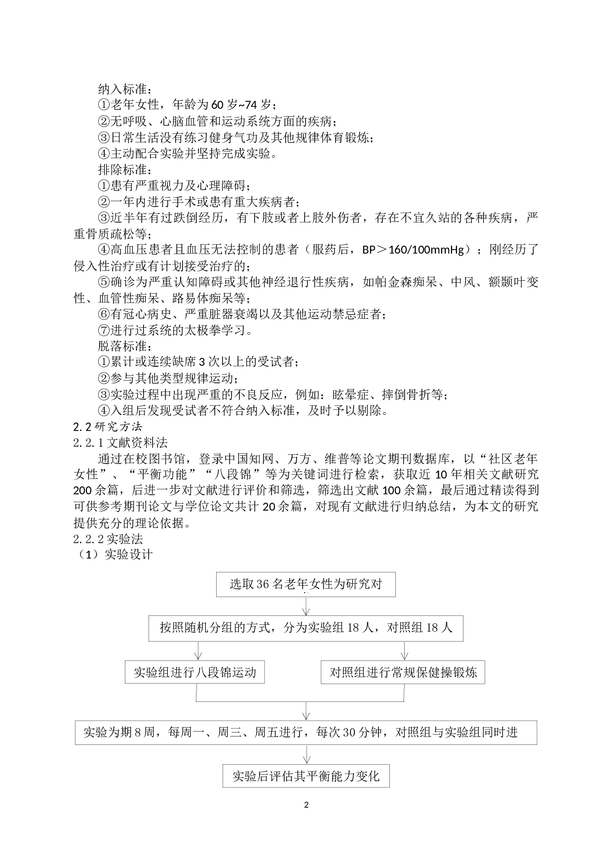 八段锦对济南市长清区北汝山居苑老年女性平衡功能影响的实验研究-15191字.docx 第6页