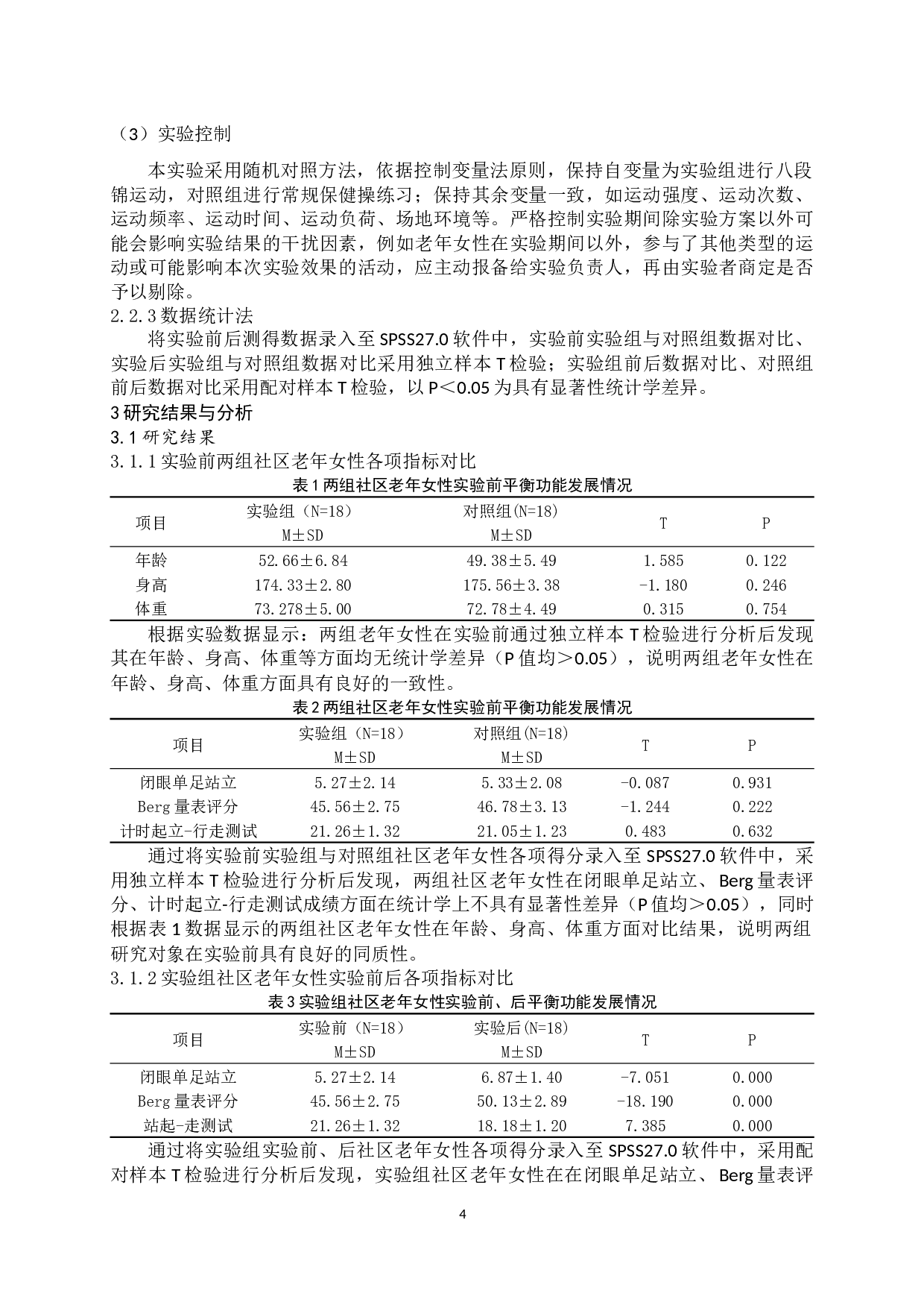 八段锦对济南市长清区北汝山居苑老年女性平衡功能影响的实验研究-15191字.docx 第8页