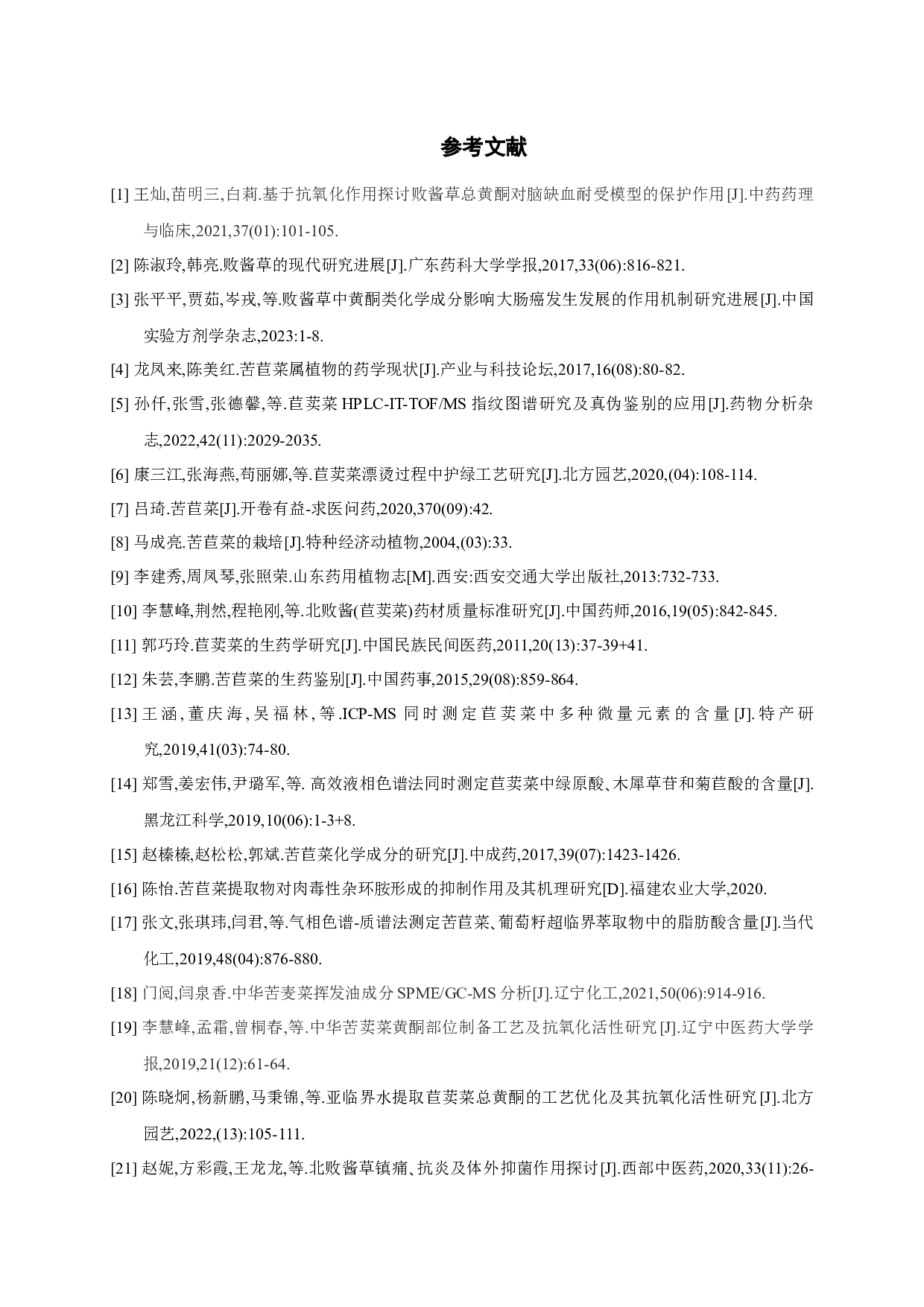 北败酱草基原鉴别及应用现状调查-8265字.docx 第9页