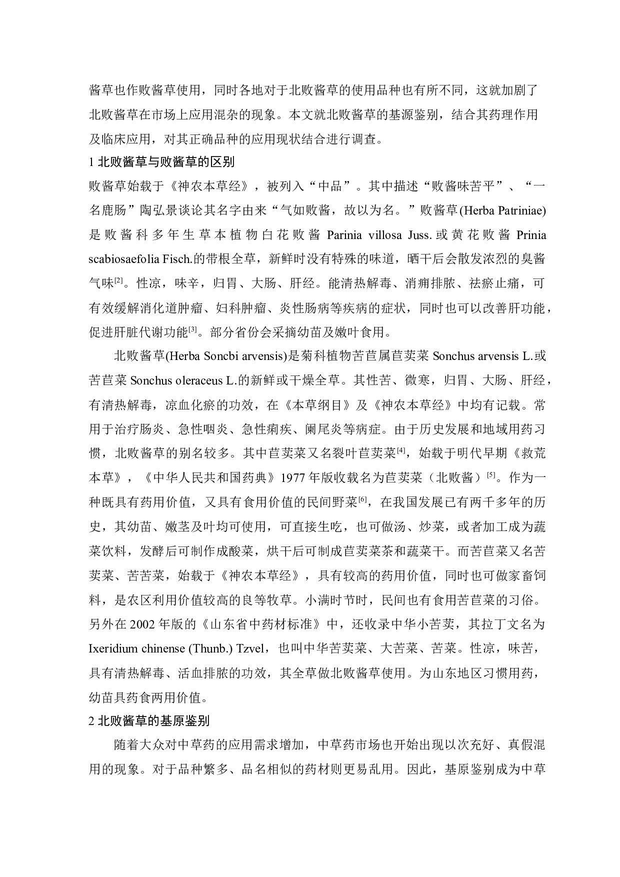 北败酱草基原鉴别及应用现状调查-8265字.docx 第2页