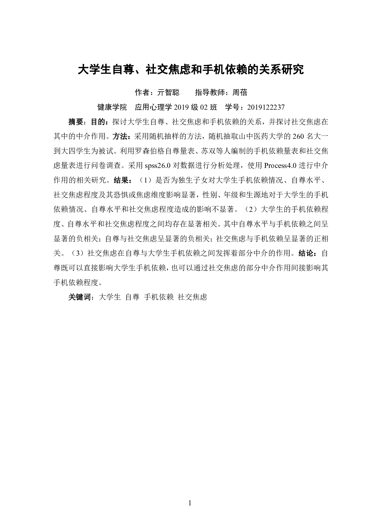 大学生自尊、社交焦虑和手机依赖的关系研究-13101字.pdf 第3页
