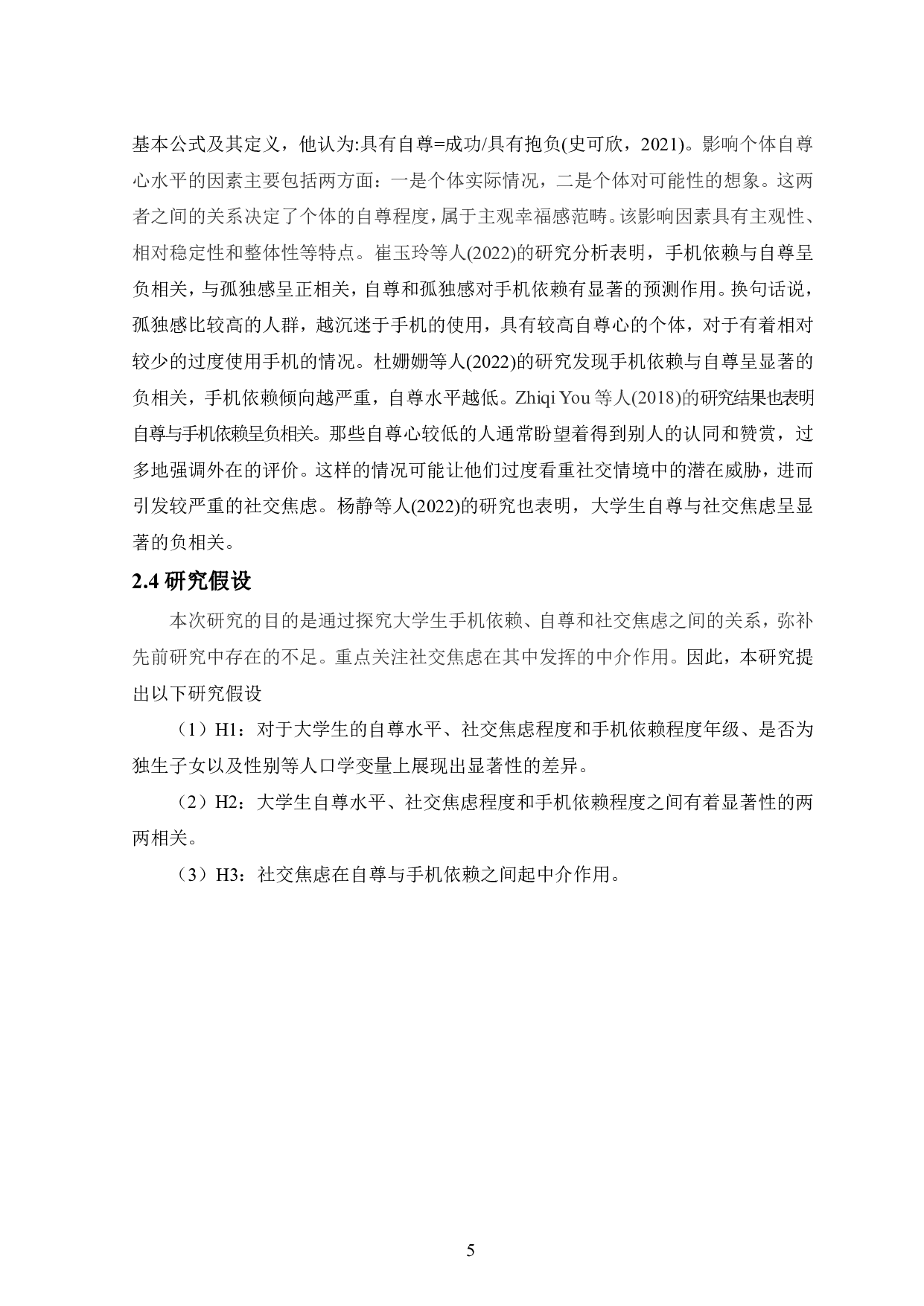 大学生自尊、社交焦虑和手机依赖的关系研究-13101字.pdf 第7页
