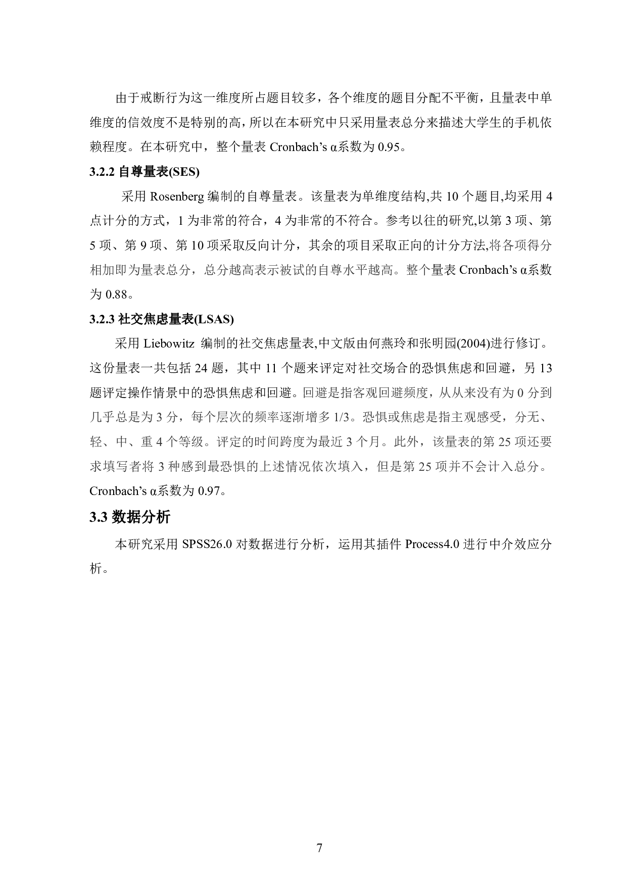 大学生自尊、社交焦虑和手机依赖的关系研究-13101字.pdf 第9页