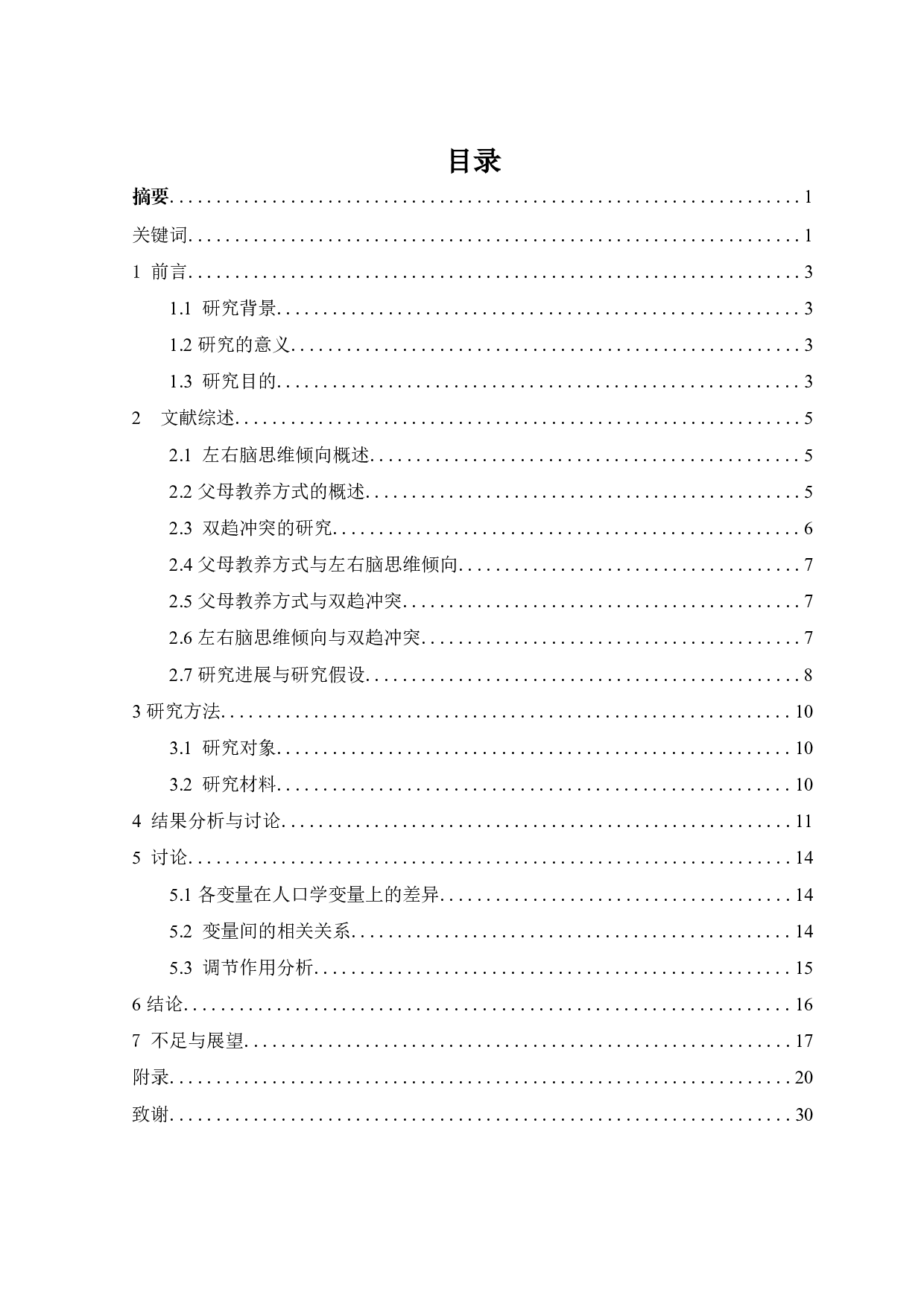 从左右脑思维倾向看大学生双趋冲突的选择：父母教养方式的调节作用-14189字.docx 第1页