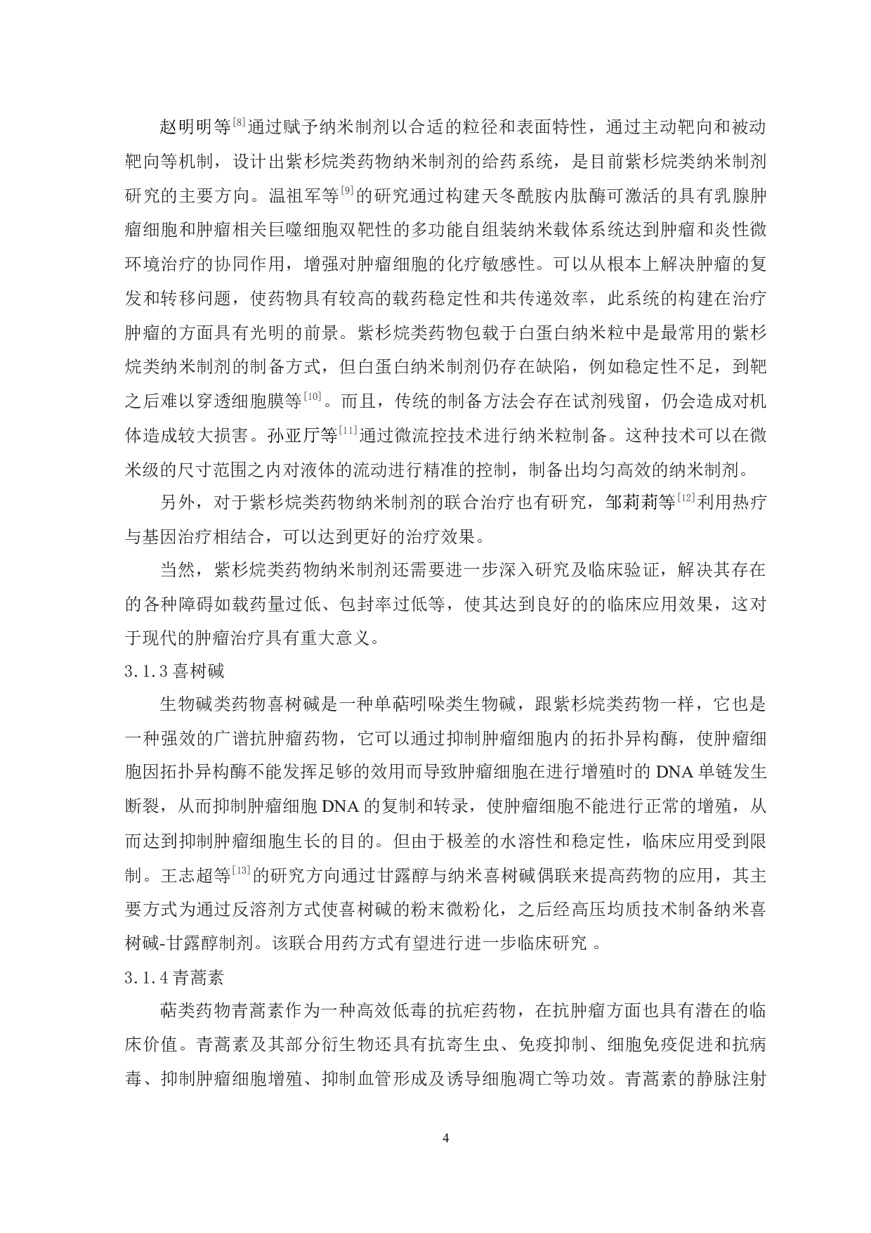 抗肿瘤纳米制剂的研究进展-8432字.docx 第4页