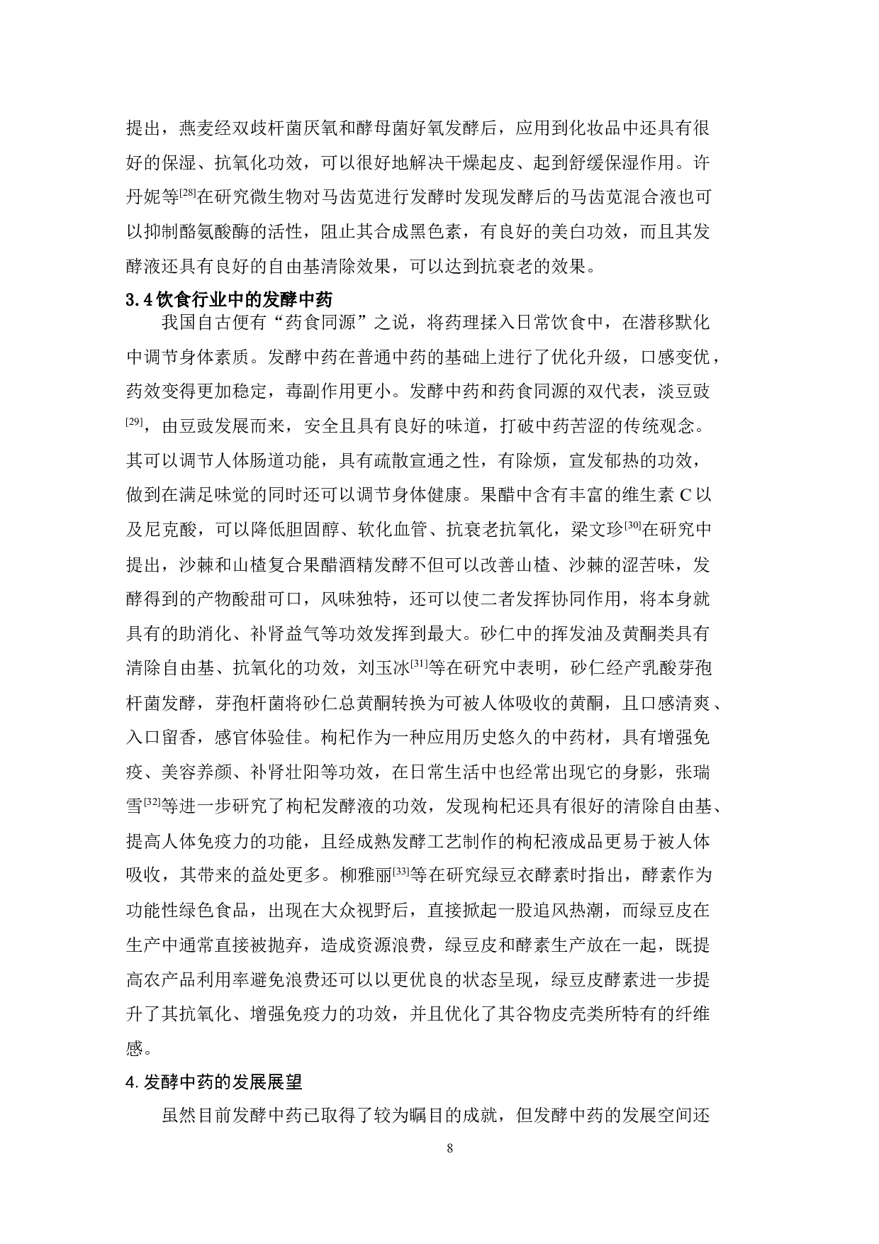 近五年发酵中药的研究概况-7577字.docx 第6页