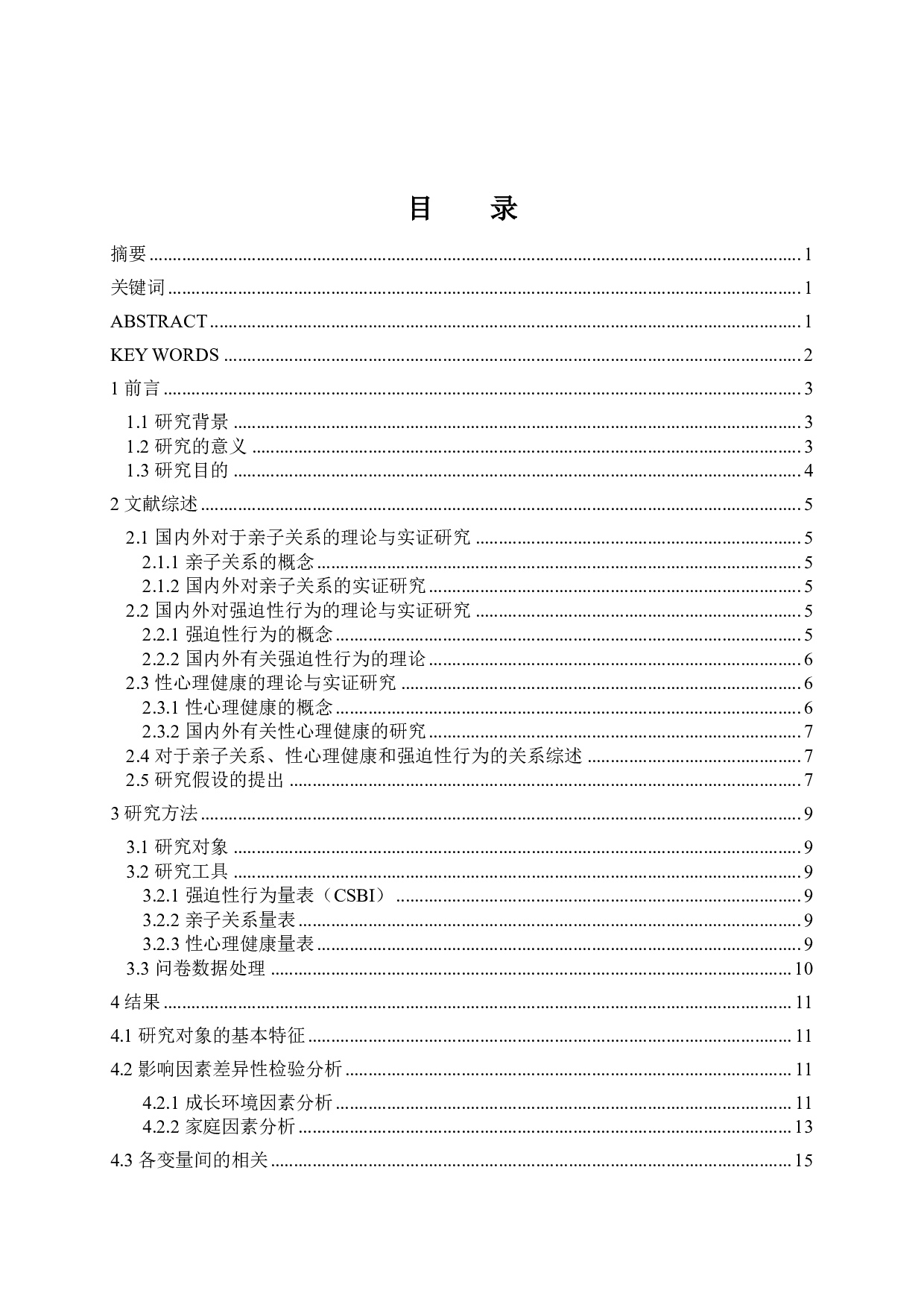 亲子关系对山东省男大学生强迫性行为的影响研究：以性心理健康为中介-16440字.pdf 第1页