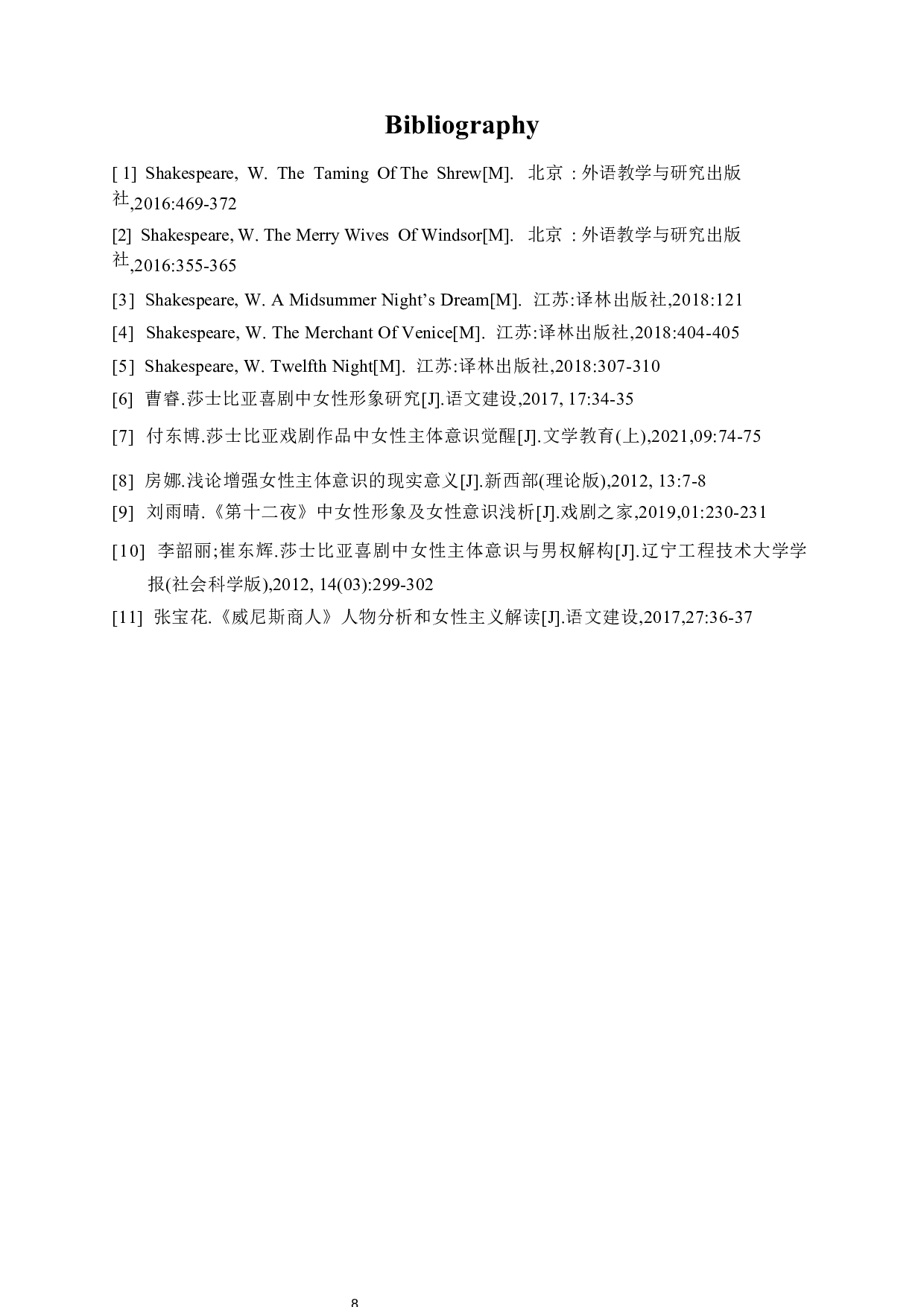 莎士比亚喜剧中的女性主体意识-3645字.docx 第10页