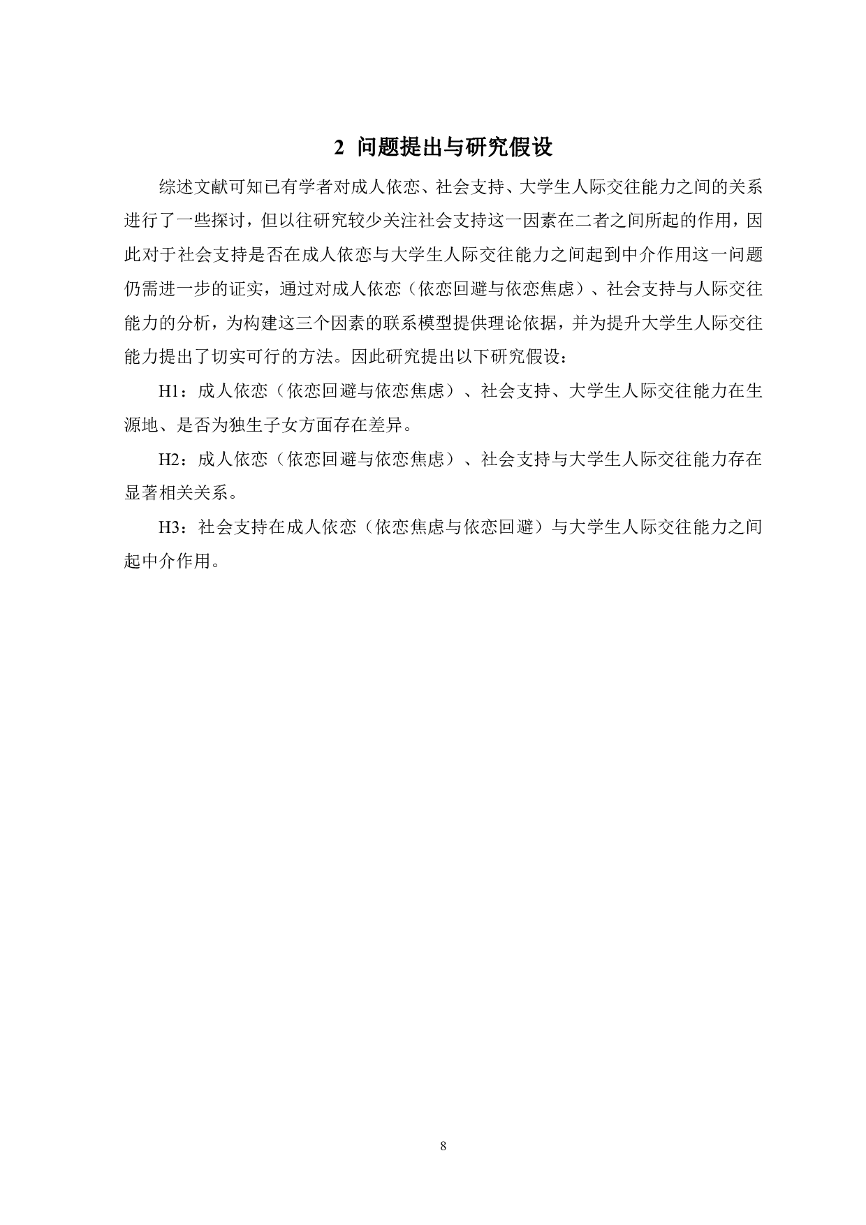 成人依恋对大学生人际交往能力的影响&mdash;&mdash;社会支持的中介作用-12871字.pdf 第10页
