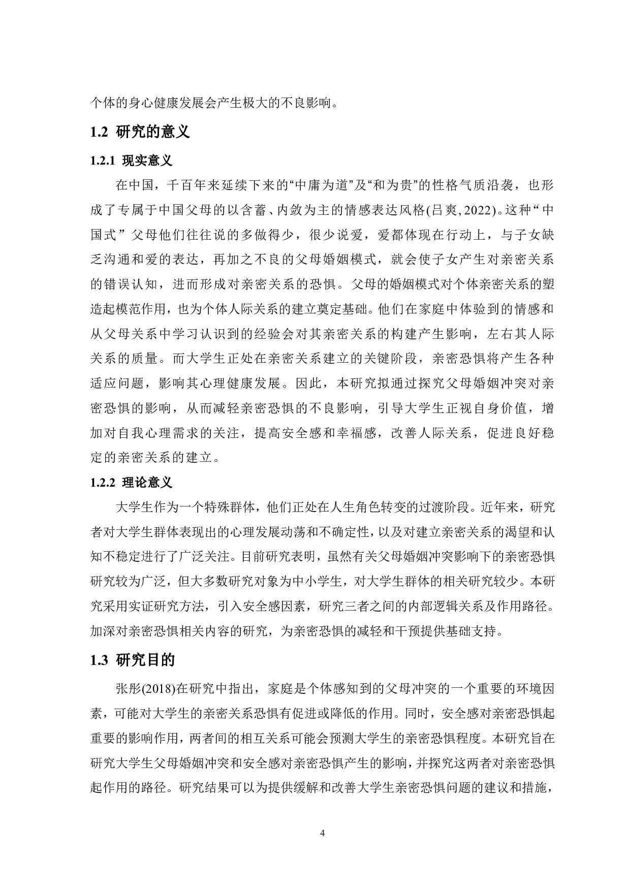 父母婚姻冲突对亲密恐惧的影响：安全感的中介作用-17604字.pdf 第6页