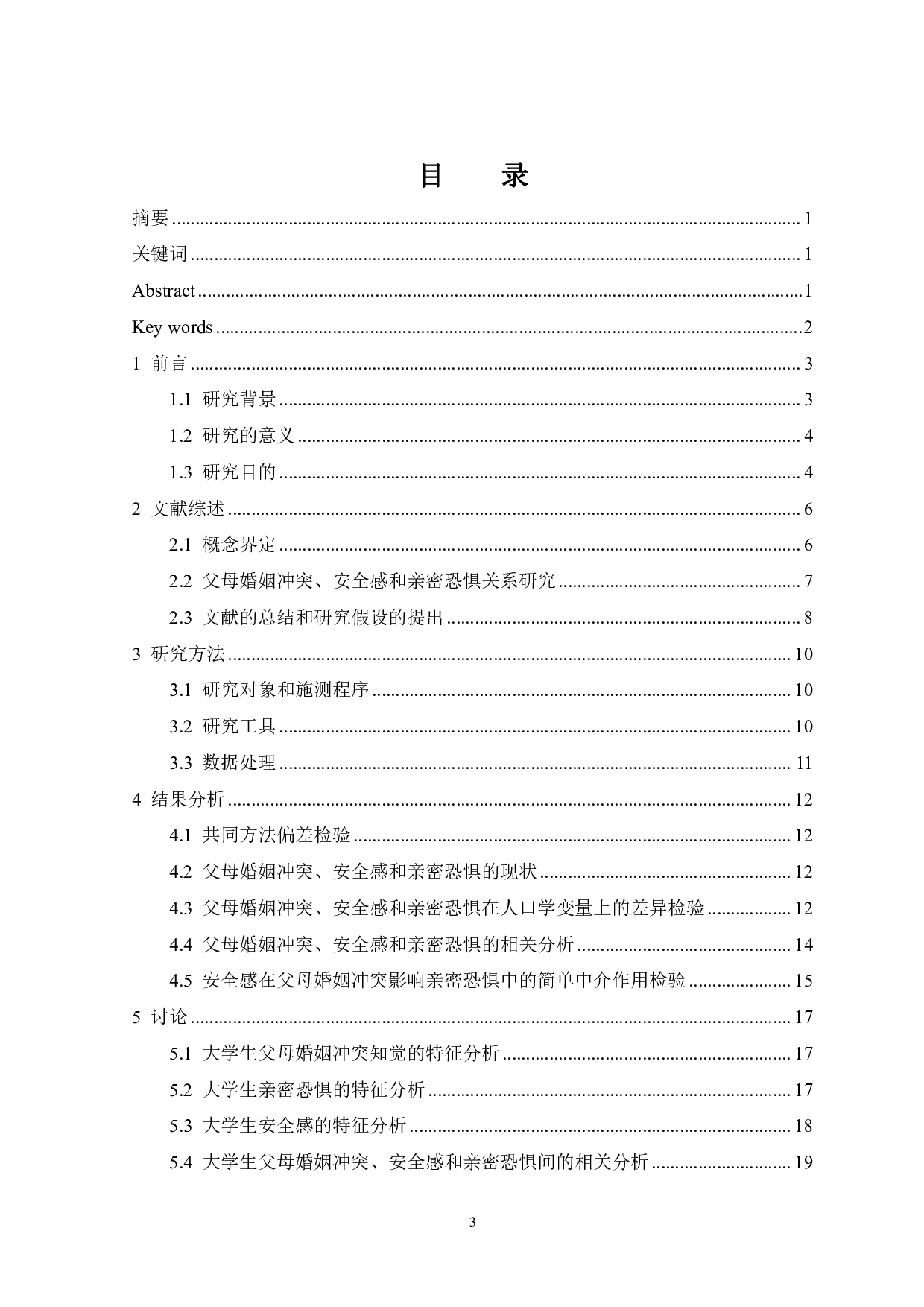 父母婚姻冲突对亲密恐惧的影响：安全感的中介作用-17604字.pdf 第1页