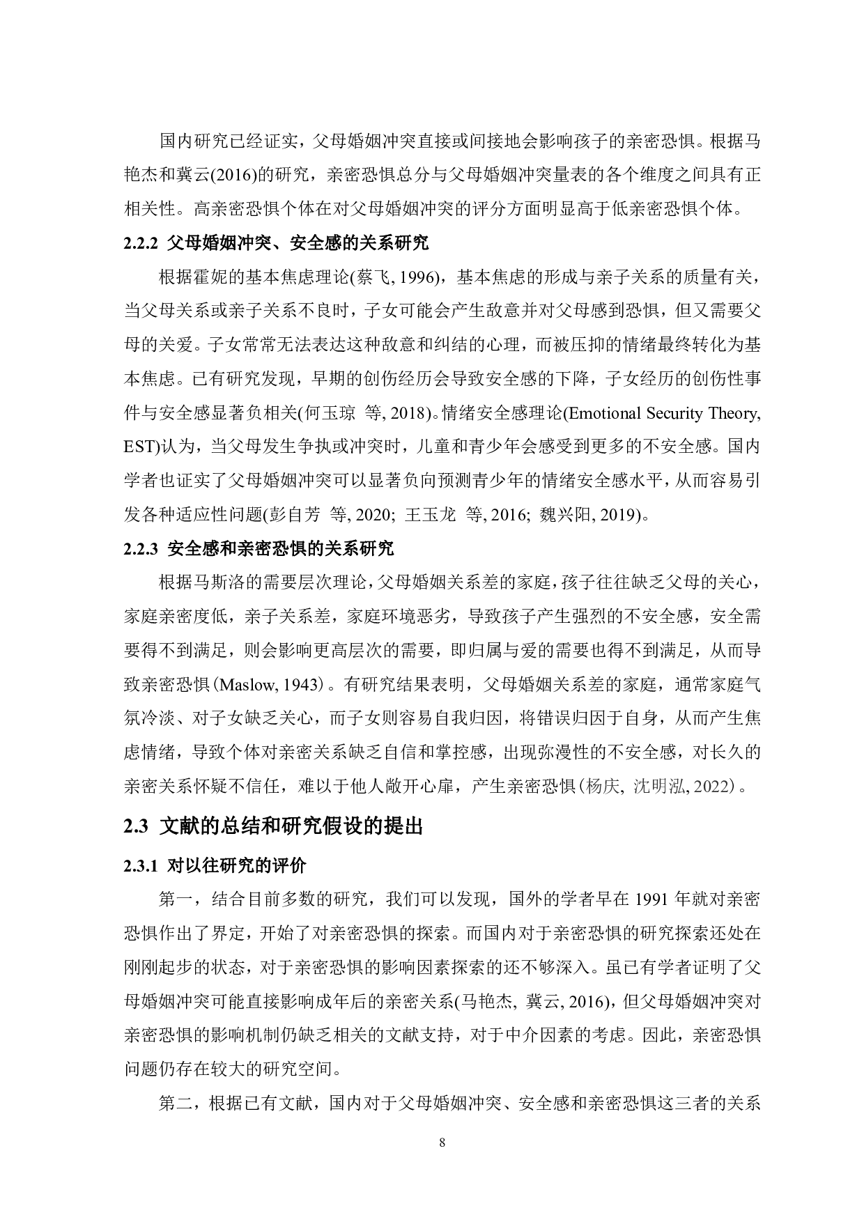 父母婚姻冲突对亲密恐惧的影响：安全感的中介作用-17604字.pdf 第10页