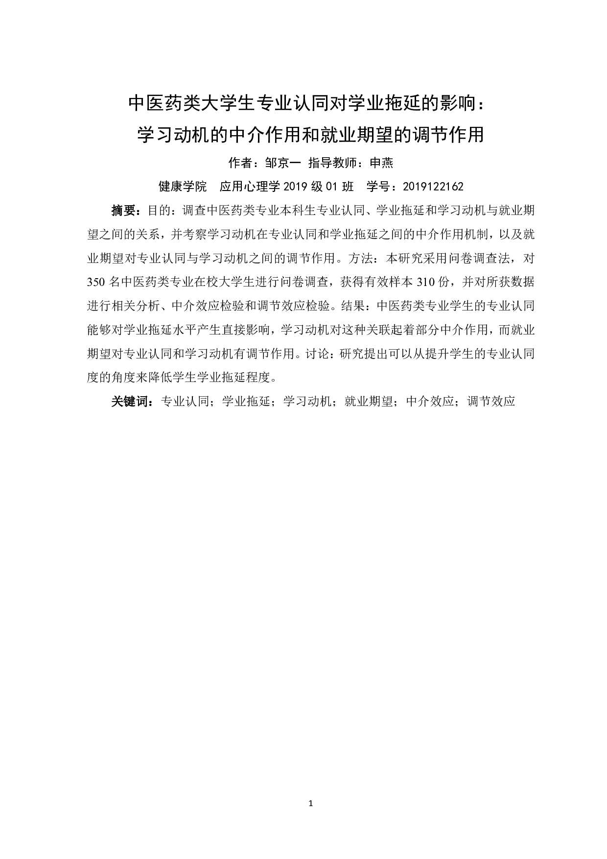 中医药类大学生专业认同对学业拖延的影响：学习动机的中介作用和就业期望的调节作用-15322字.pdf 第3页